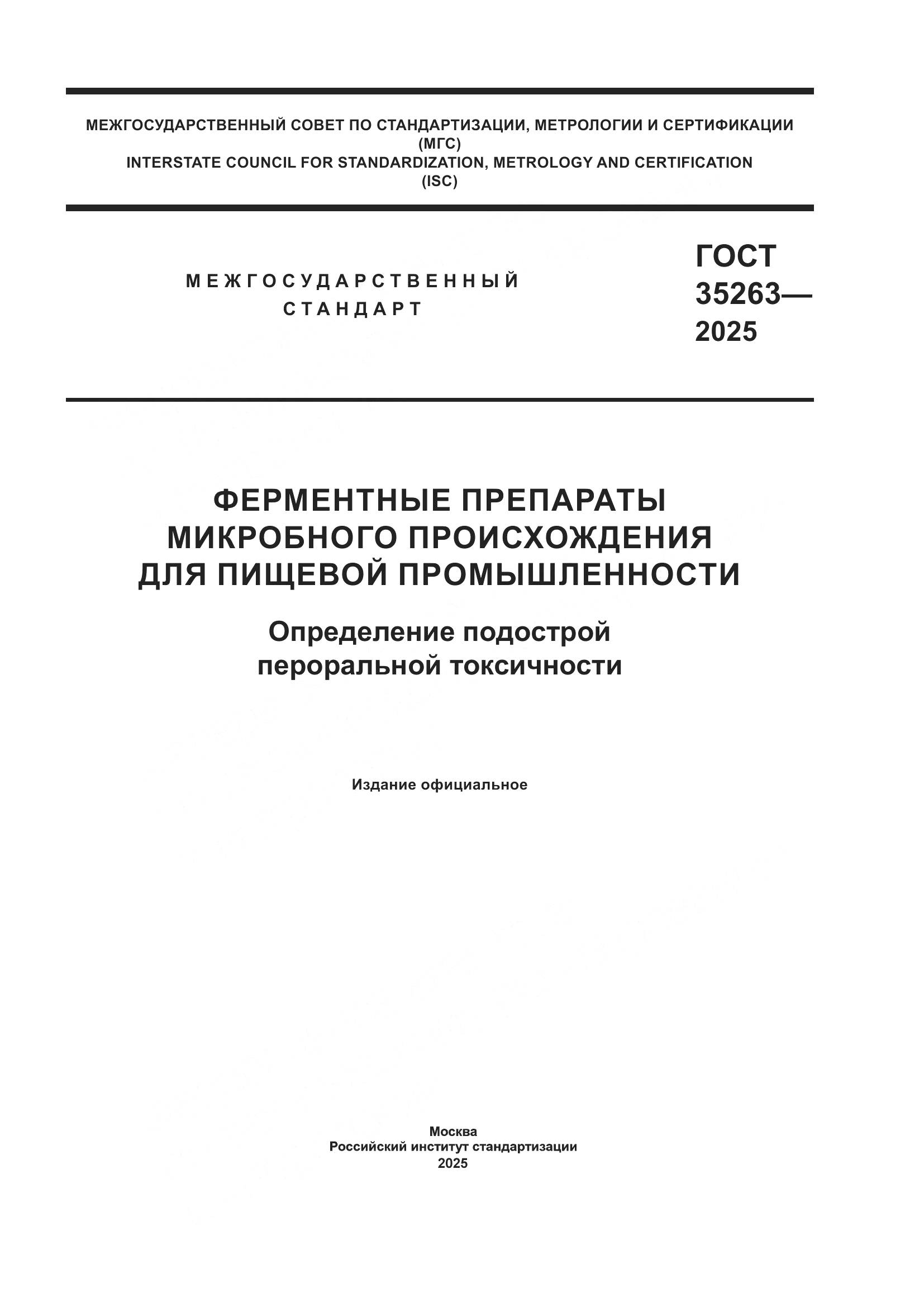 ГОСТ 35263-2025, страница 1