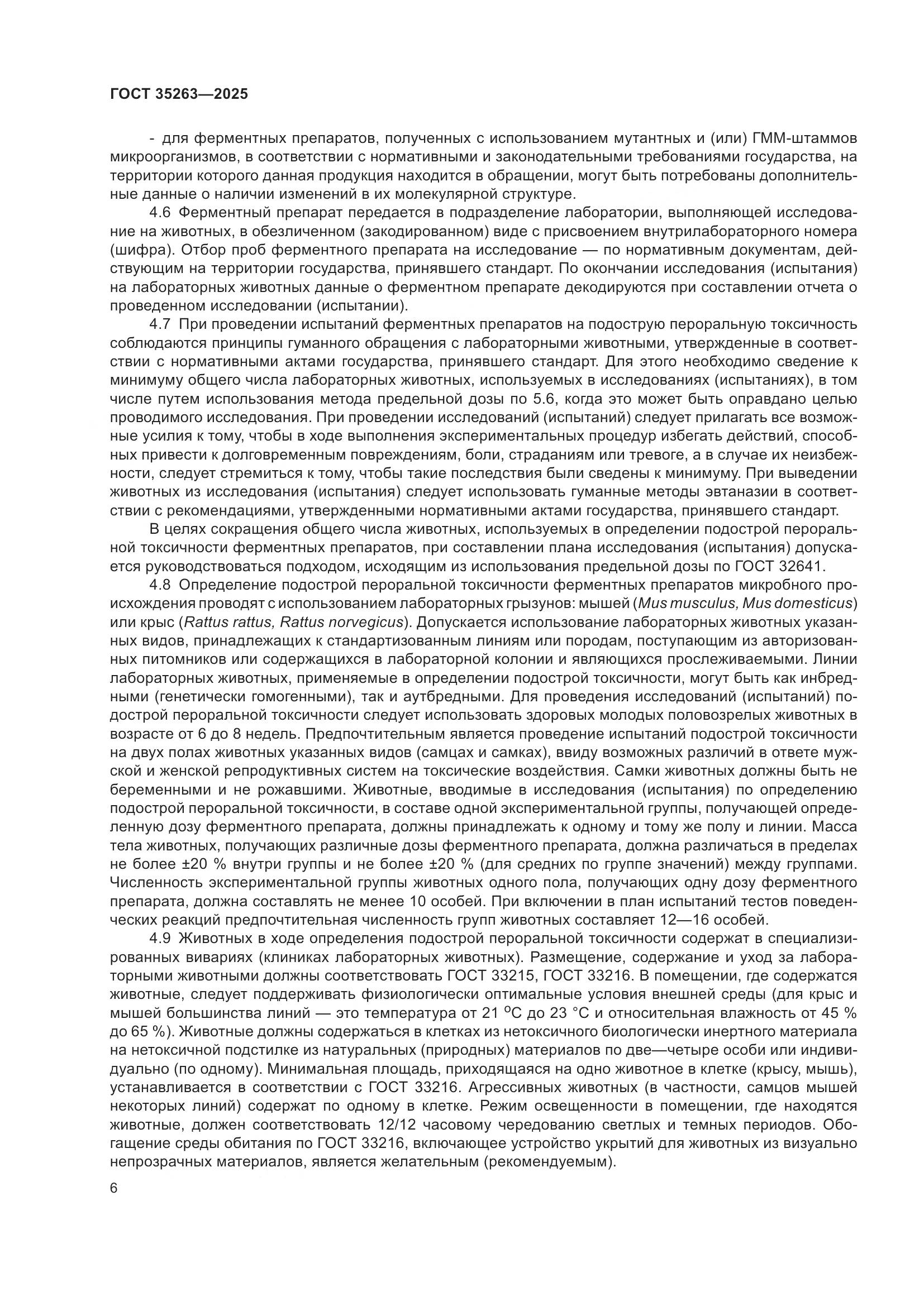 ГОСТ 35263-2025, страница 10