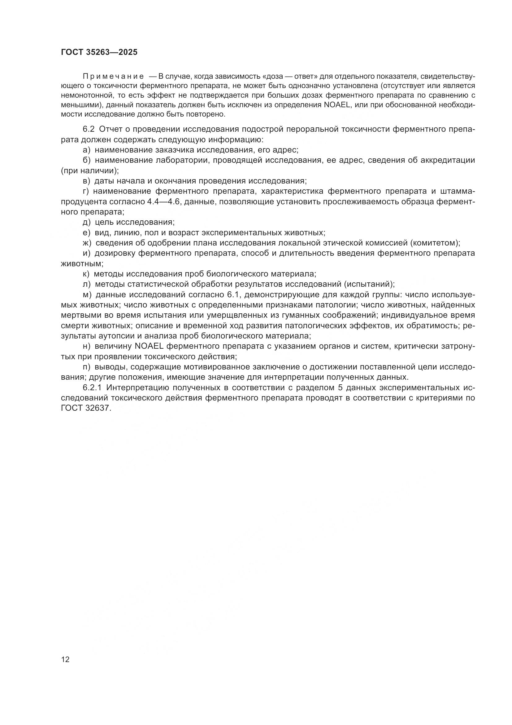 ГОСТ 35263-2025, страница 16