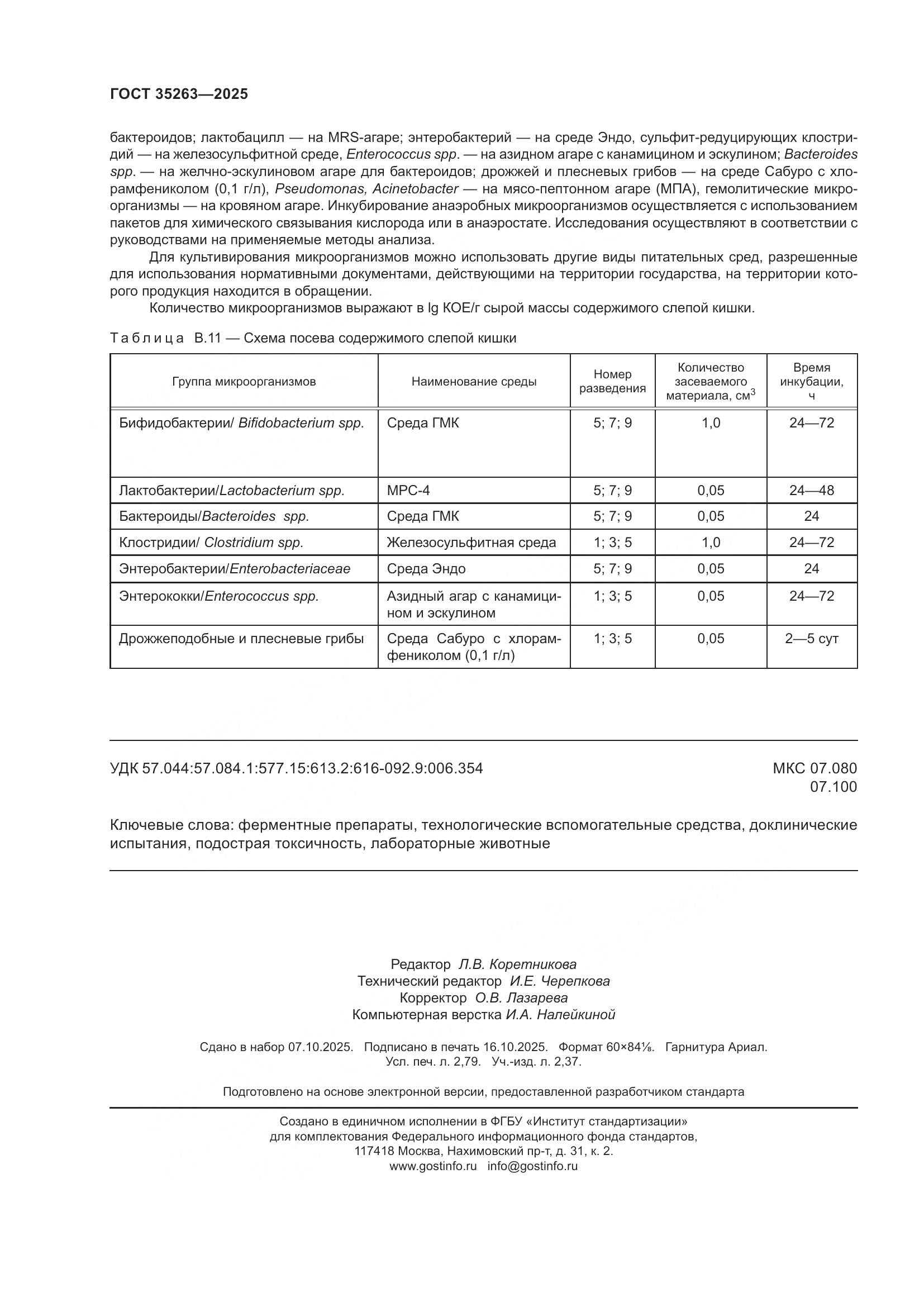 ГОСТ 35263-2025, страница 24