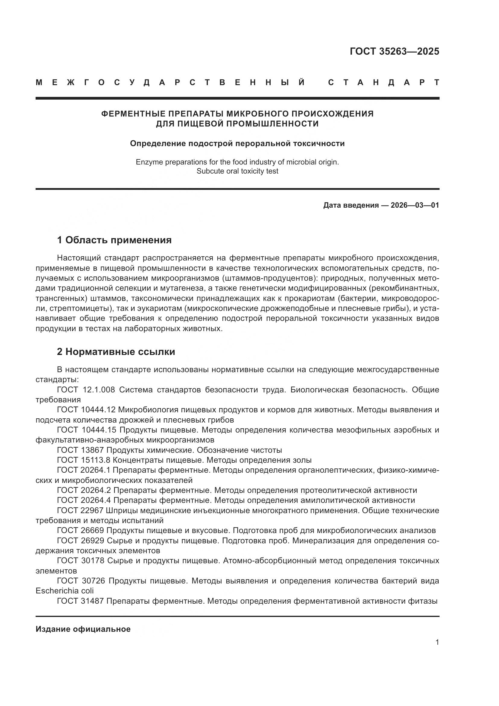 ГОСТ 35263-2025, страница 5