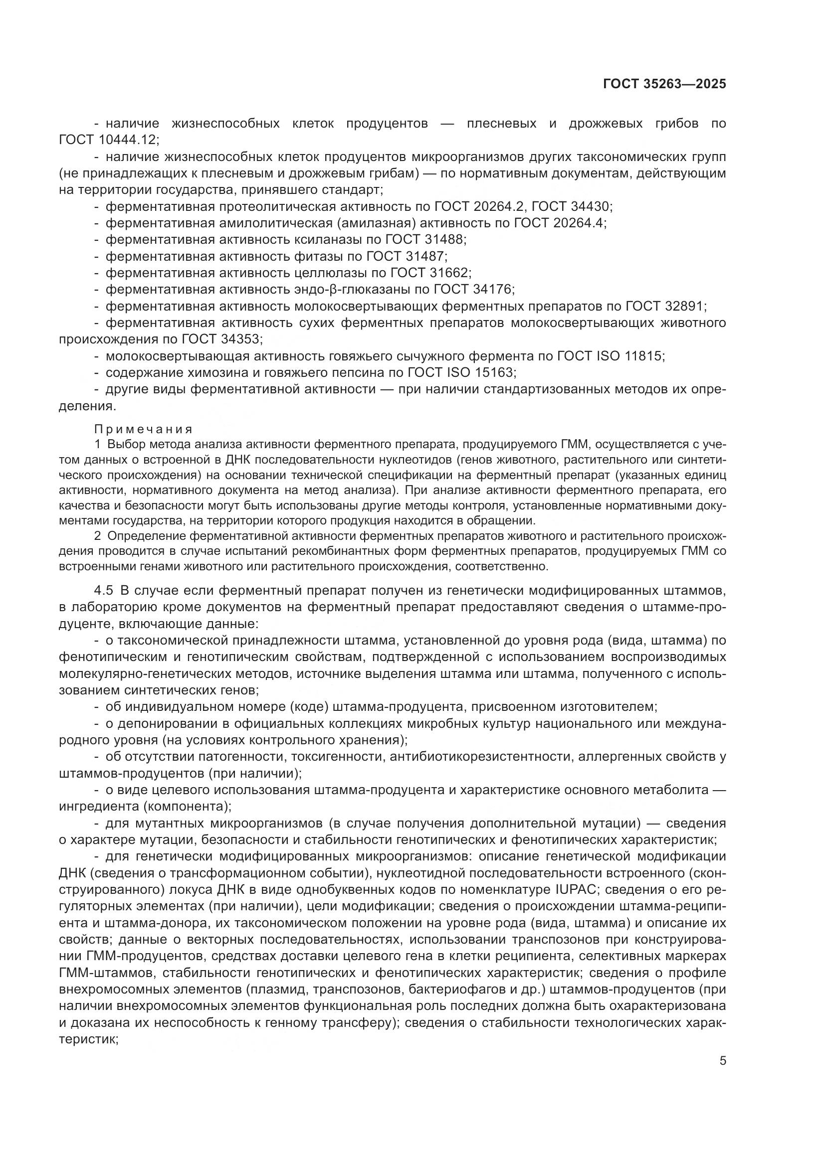 ГОСТ 35263-2025, страница 9