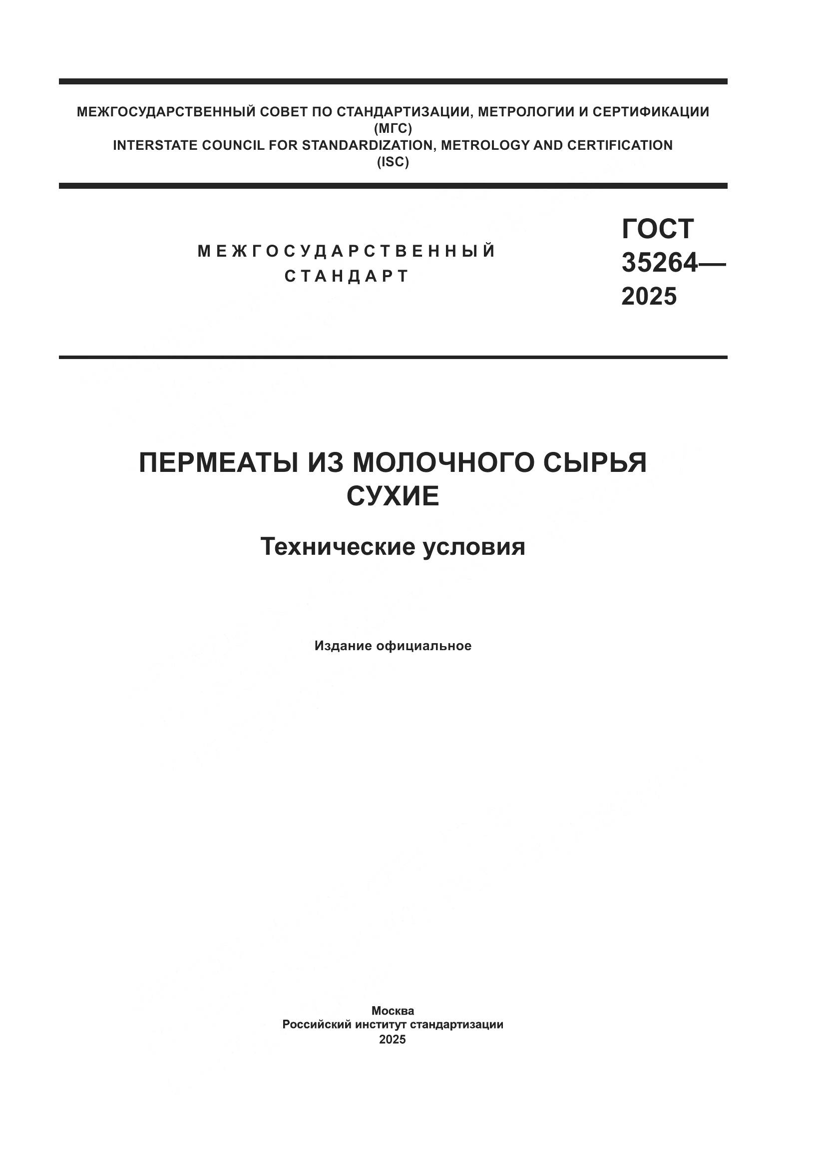 ГОСТ 35264-2025, страница 1