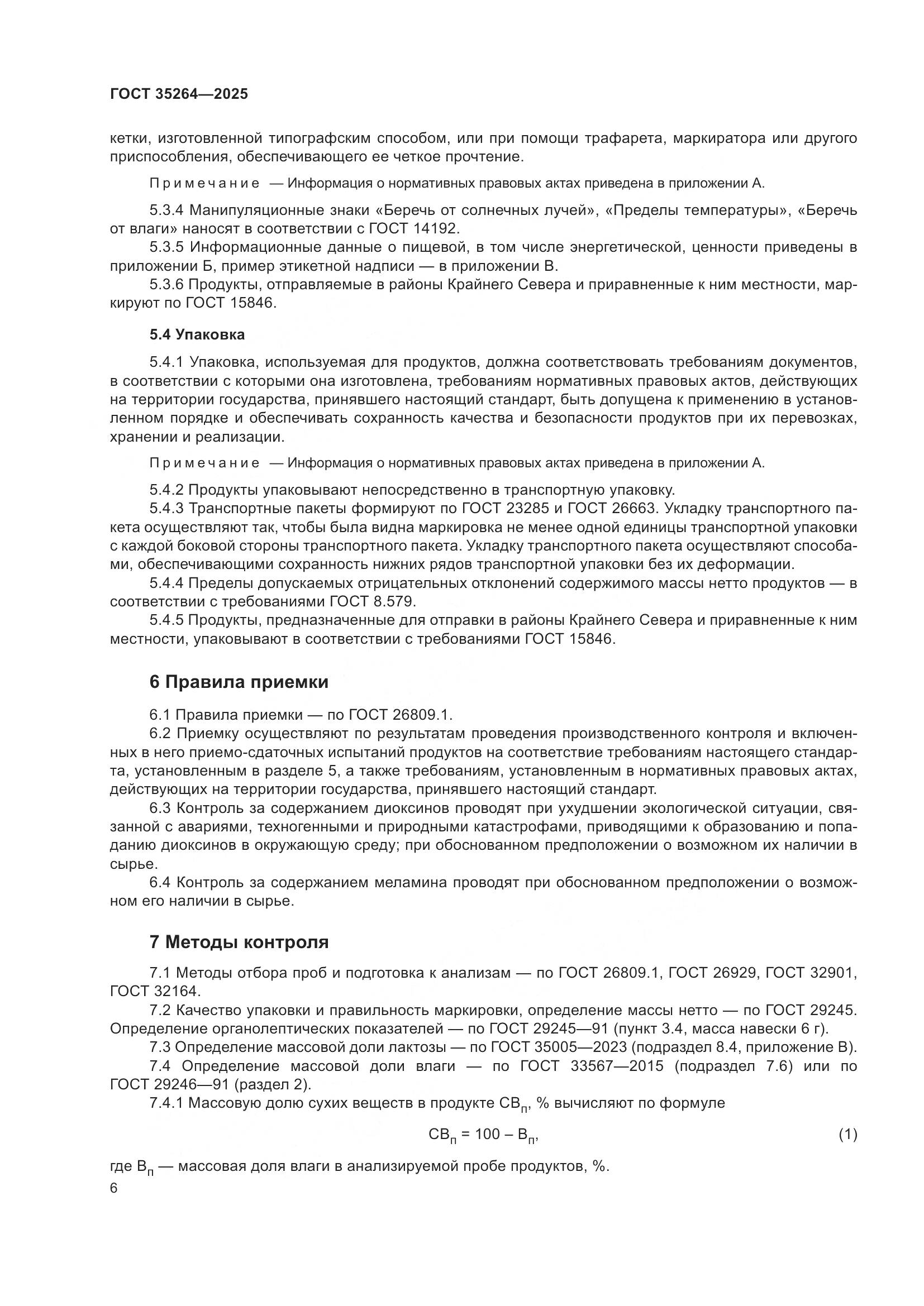 ГОСТ 35264-2025, страница 10