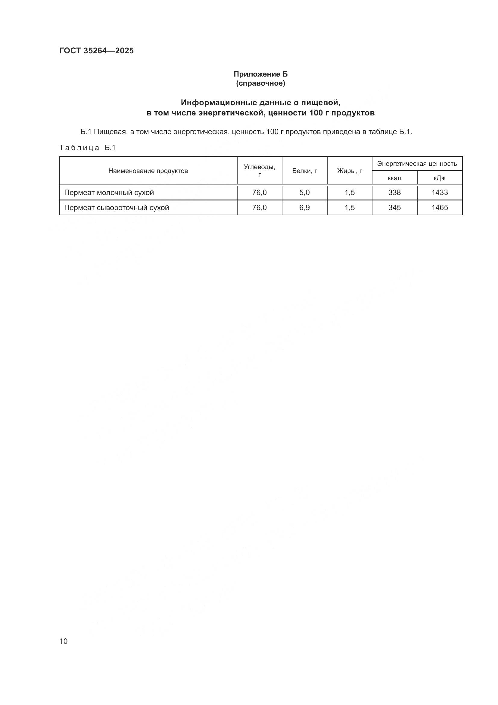 ГОСТ 35264-2025, страница 14