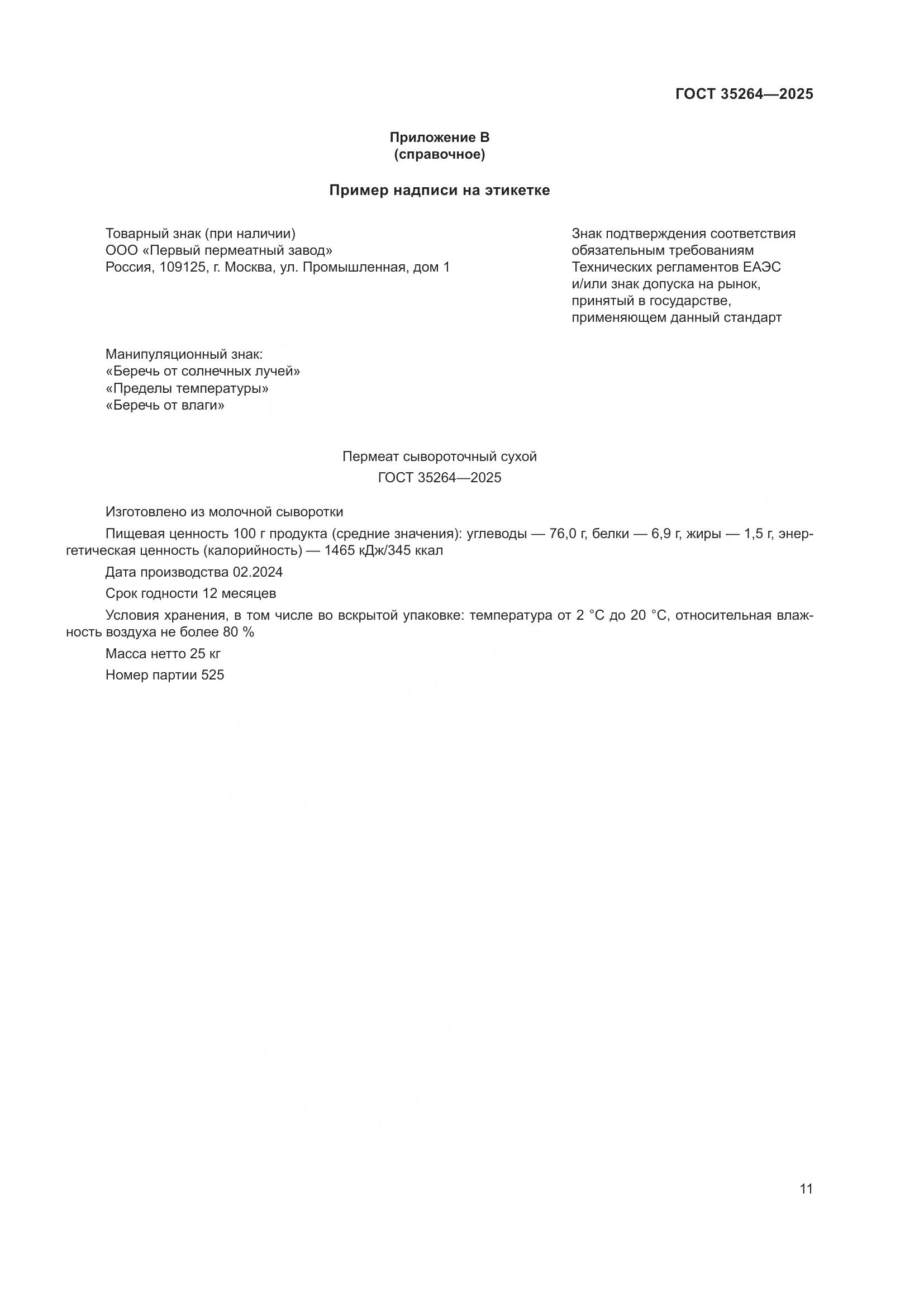 ГОСТ 35264-2025, страница 15