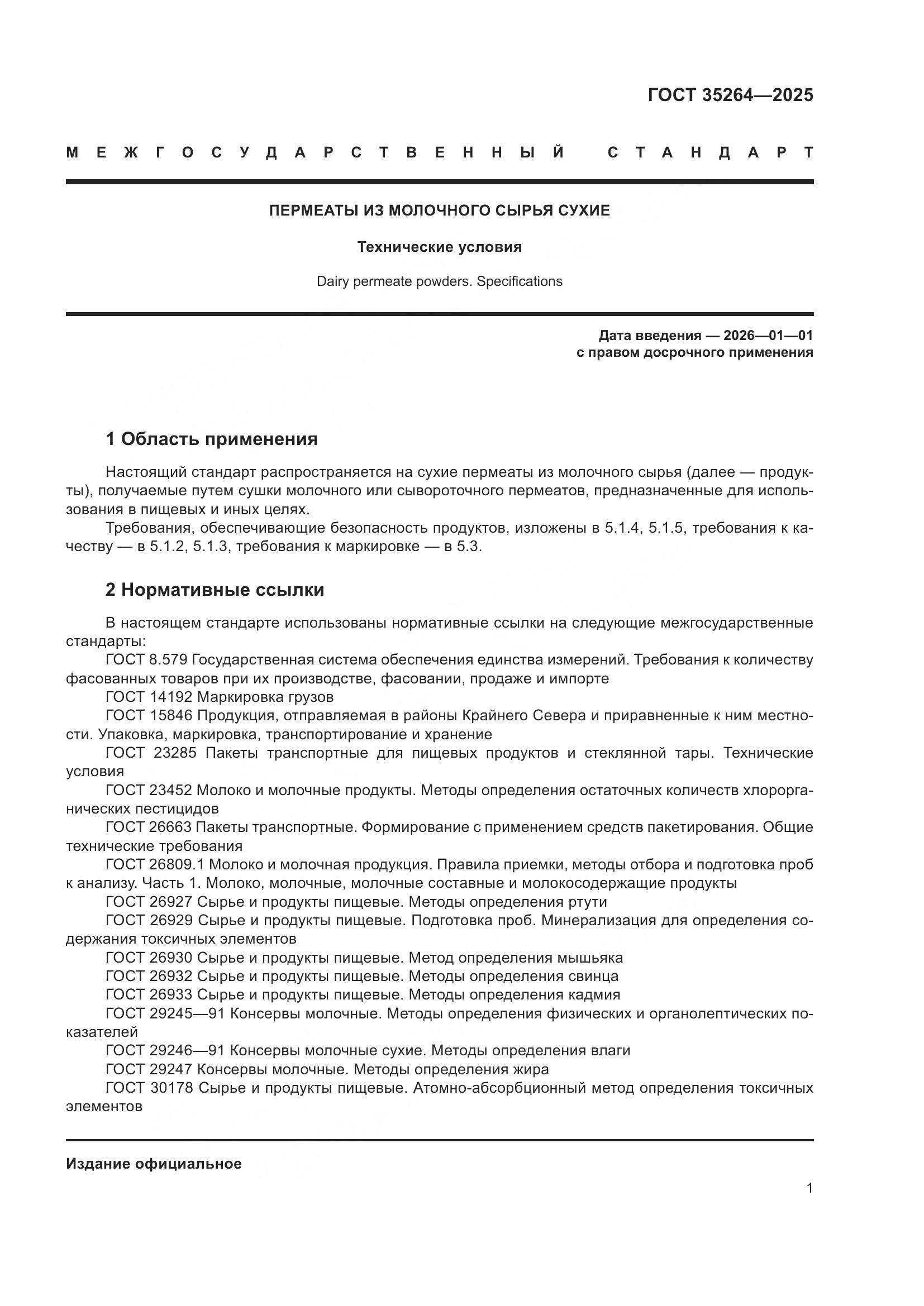 ГОСТ 35264-2025, страница 5