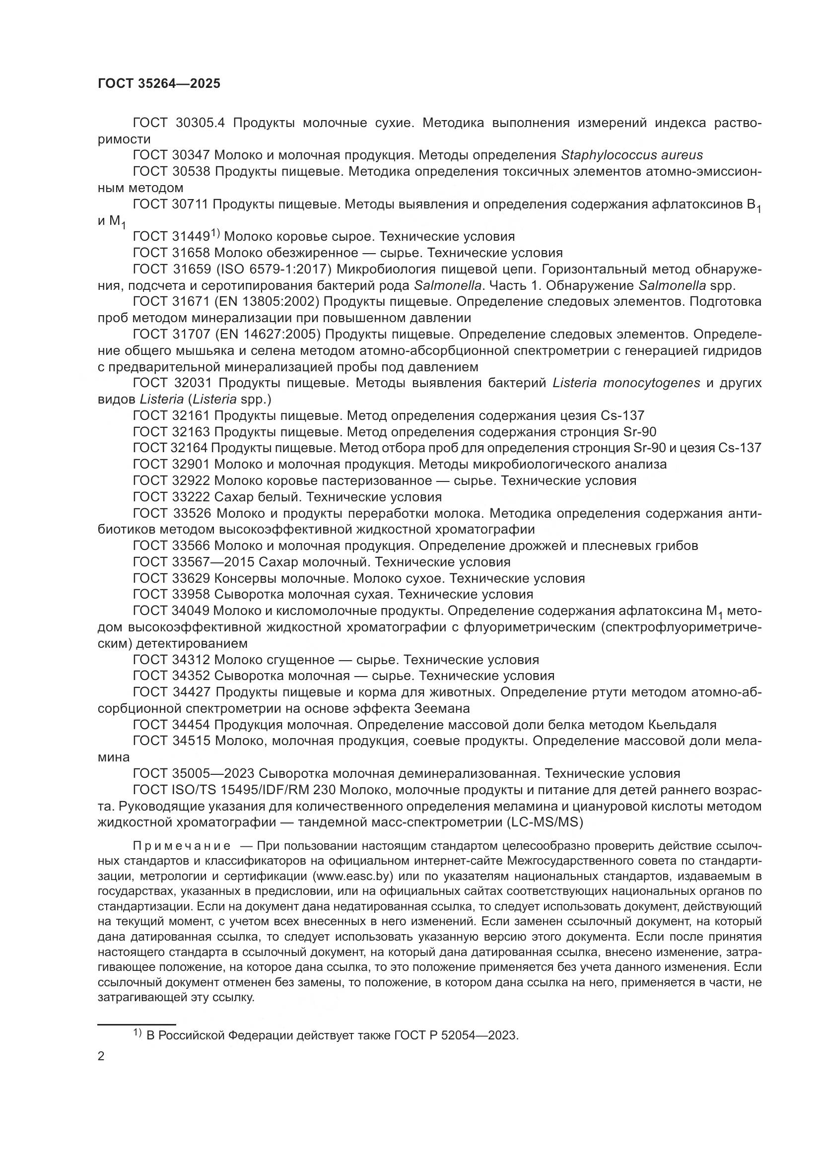 ГОСТ 35264-2025, страница 6