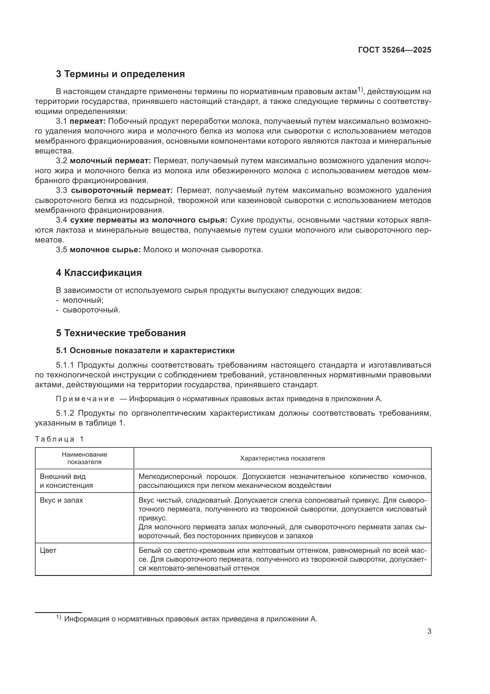 ГОСТ 35264-2025, страница 7