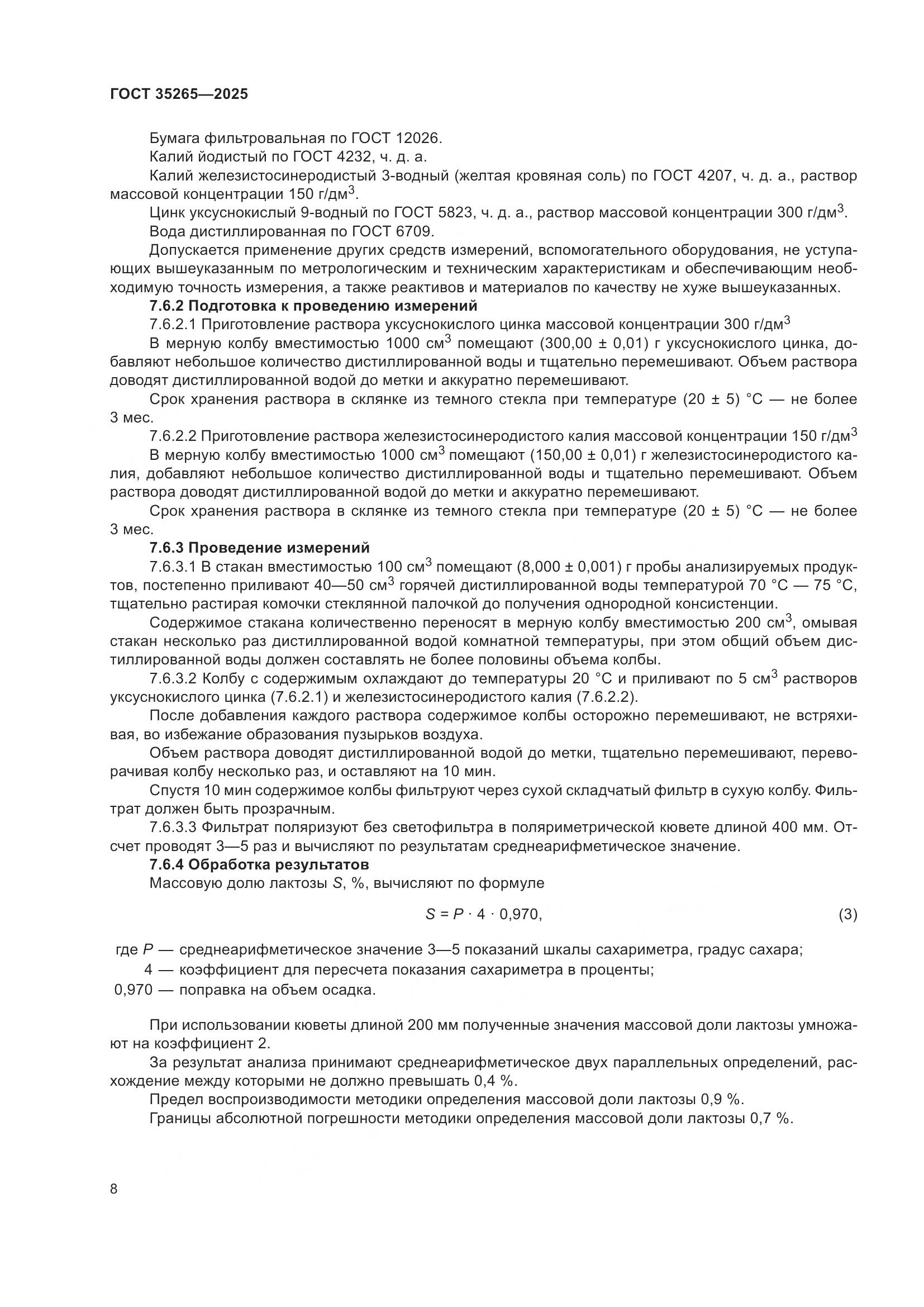 ГОСТ 35265-2025, страница 12