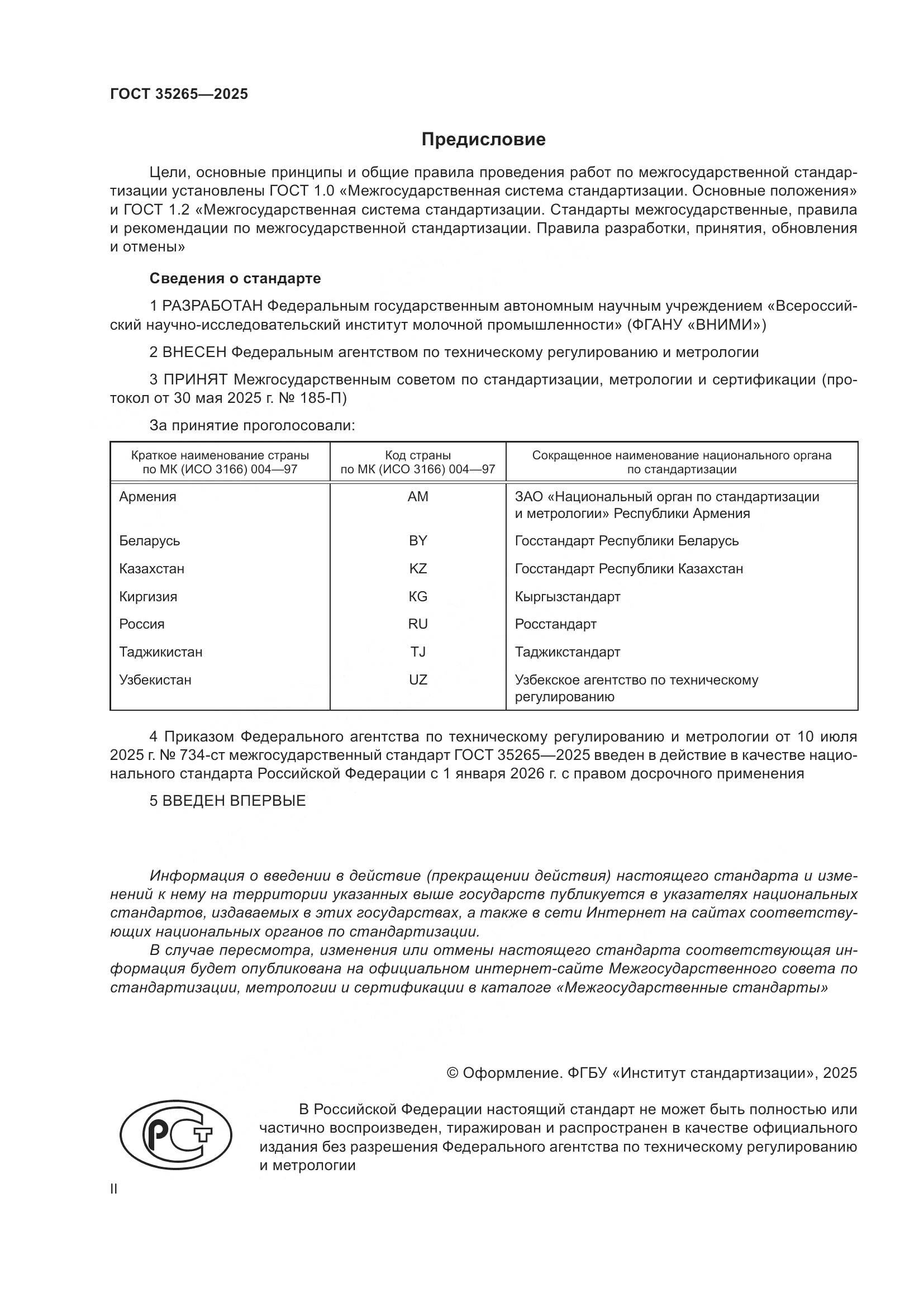 ГОСТ 35265-2025, страница 2