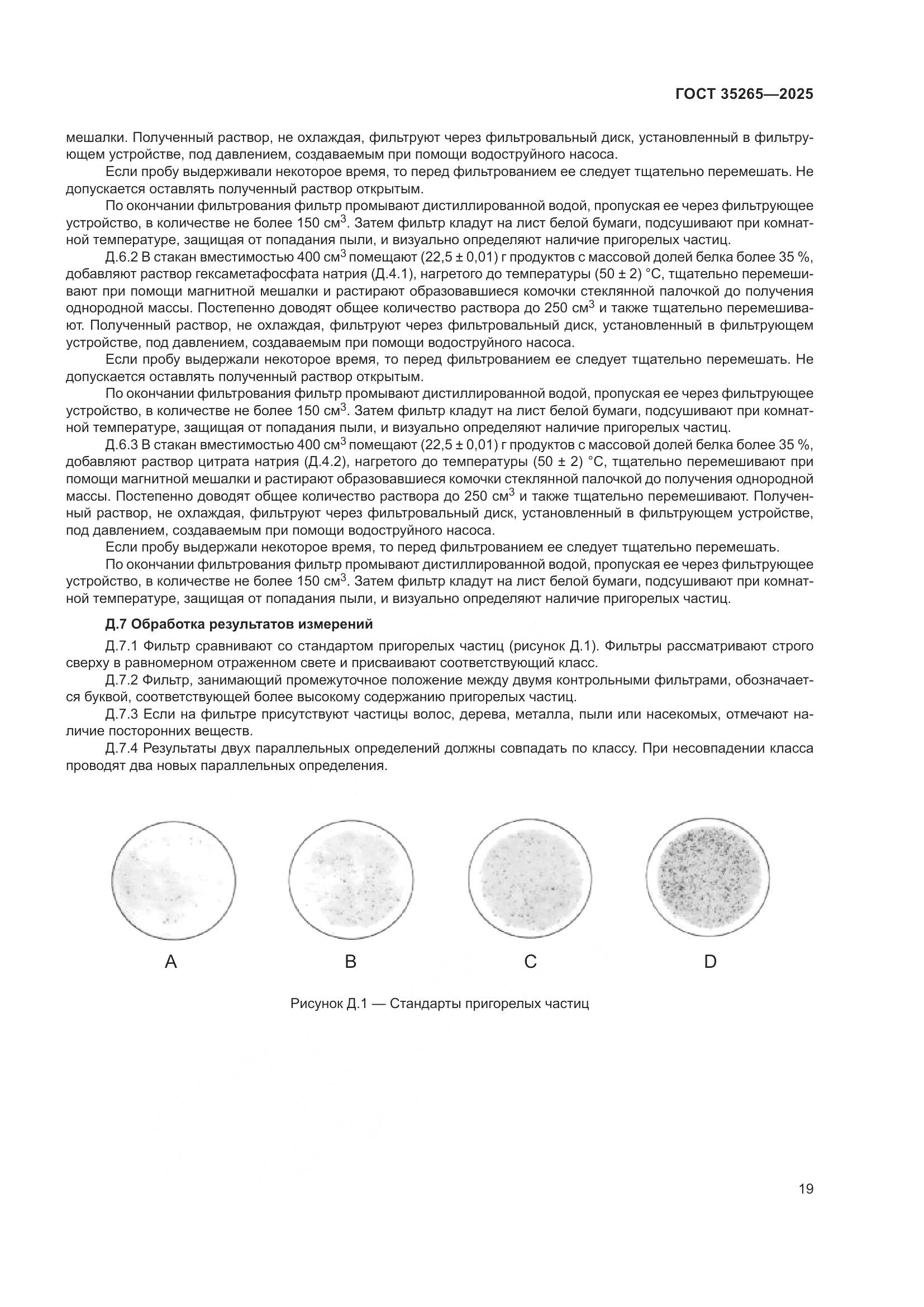 ГОСТ 35265-2025, страница 23