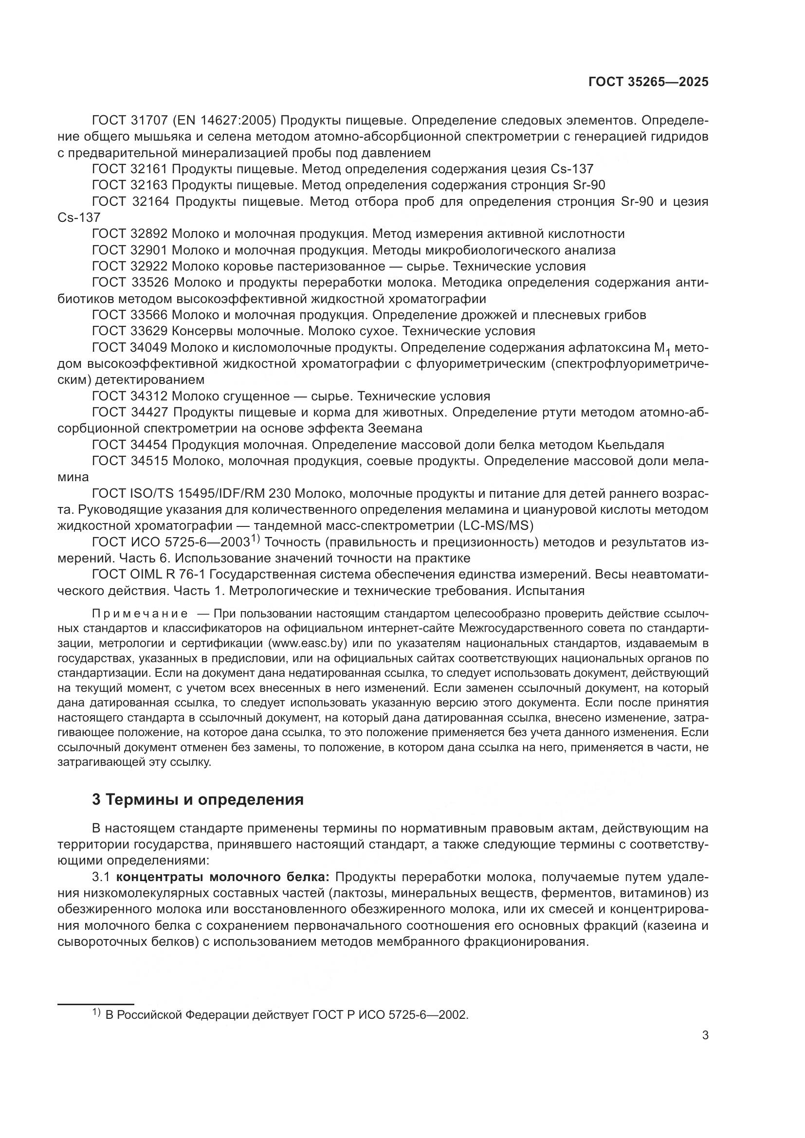 ГОСТ 35265-2025, страница 7