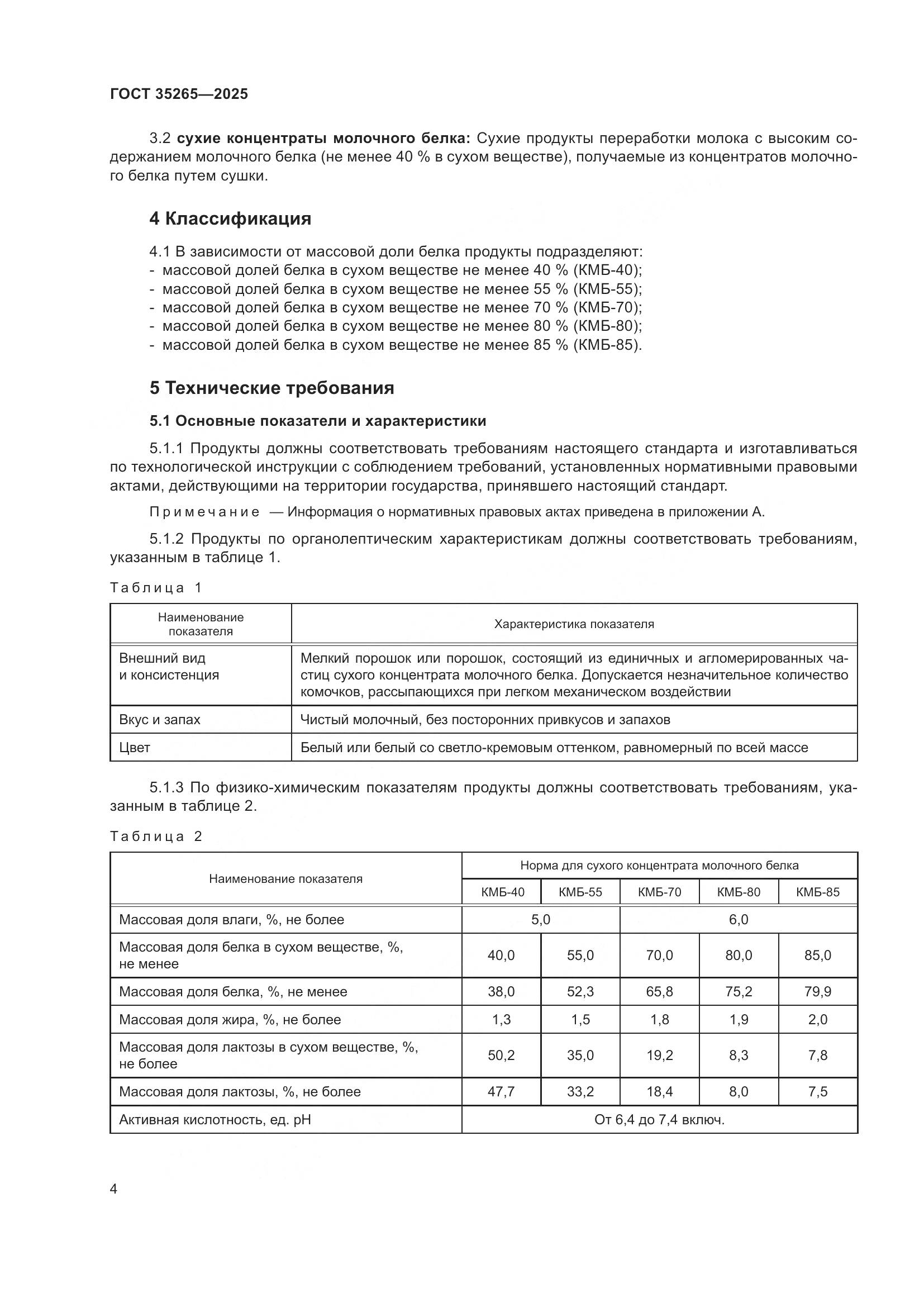 ГОСТ 35265-2025, страница 8