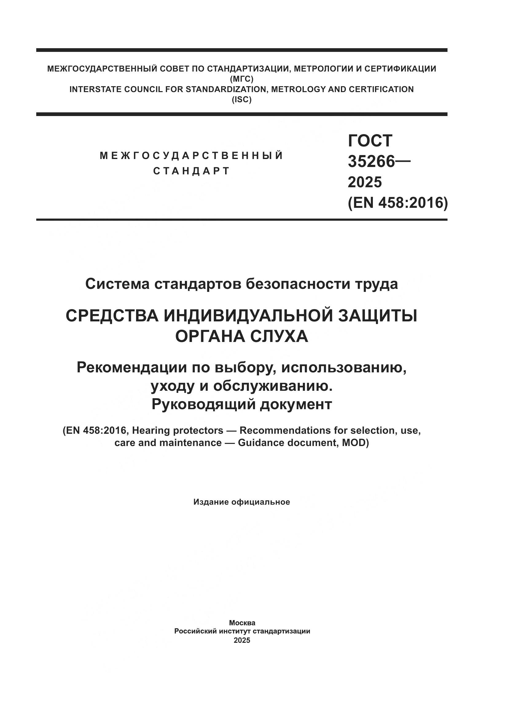 ГОСТ 35266-2025, страница 1