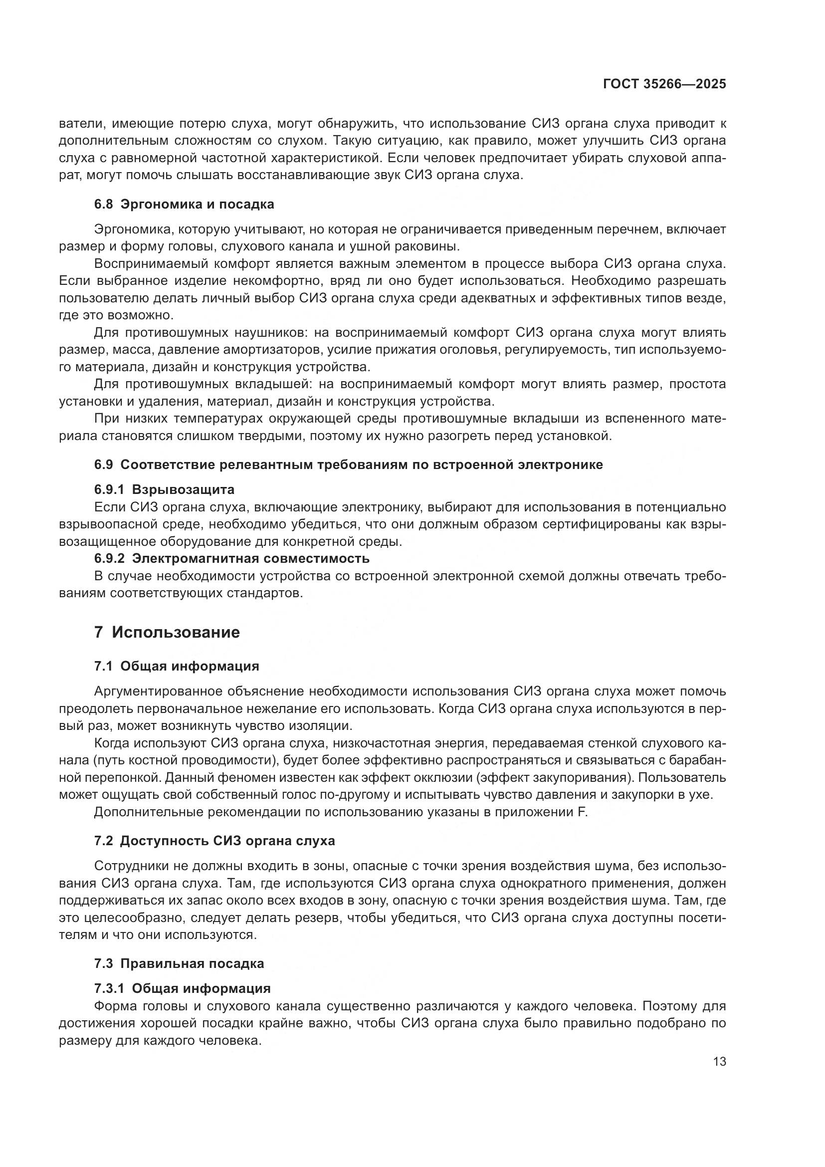 ГОСТ 35266-2025, страница 19