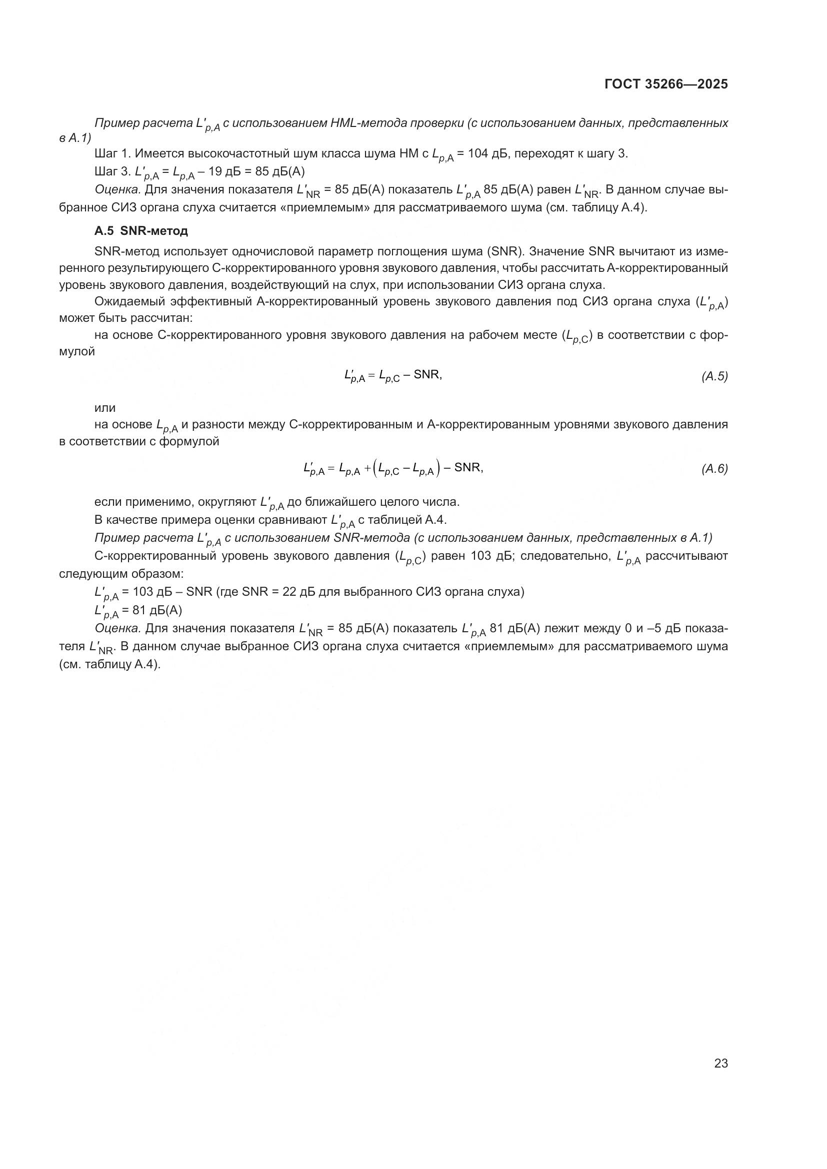 ГОСТ 35266-2025, страница 29