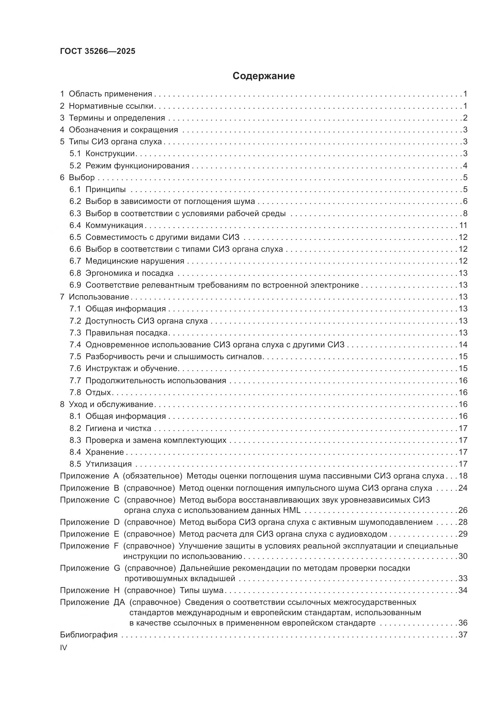 ГОСТ 35266-2025, страница 4