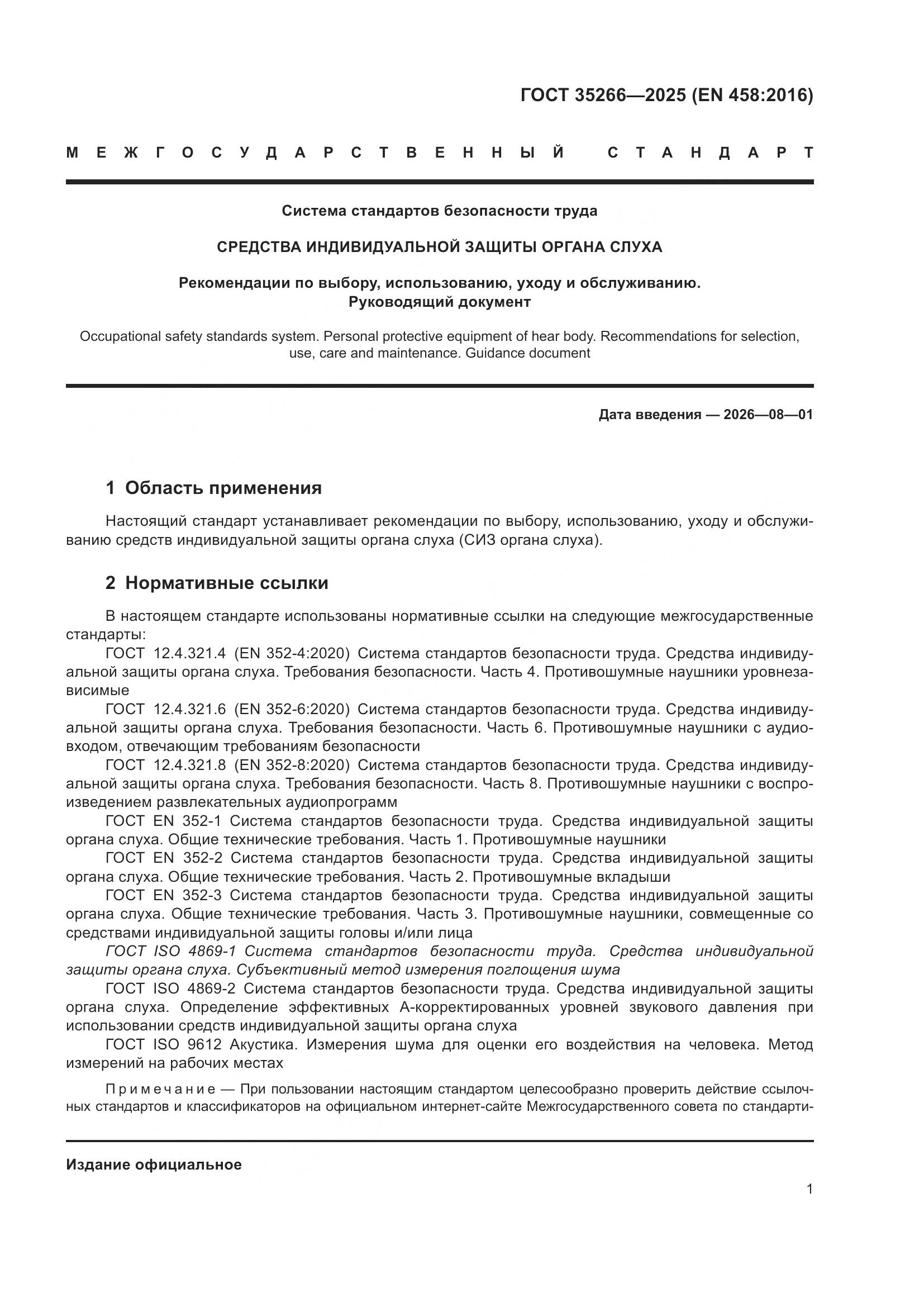 ГОСТ 35266-2025, страница 7