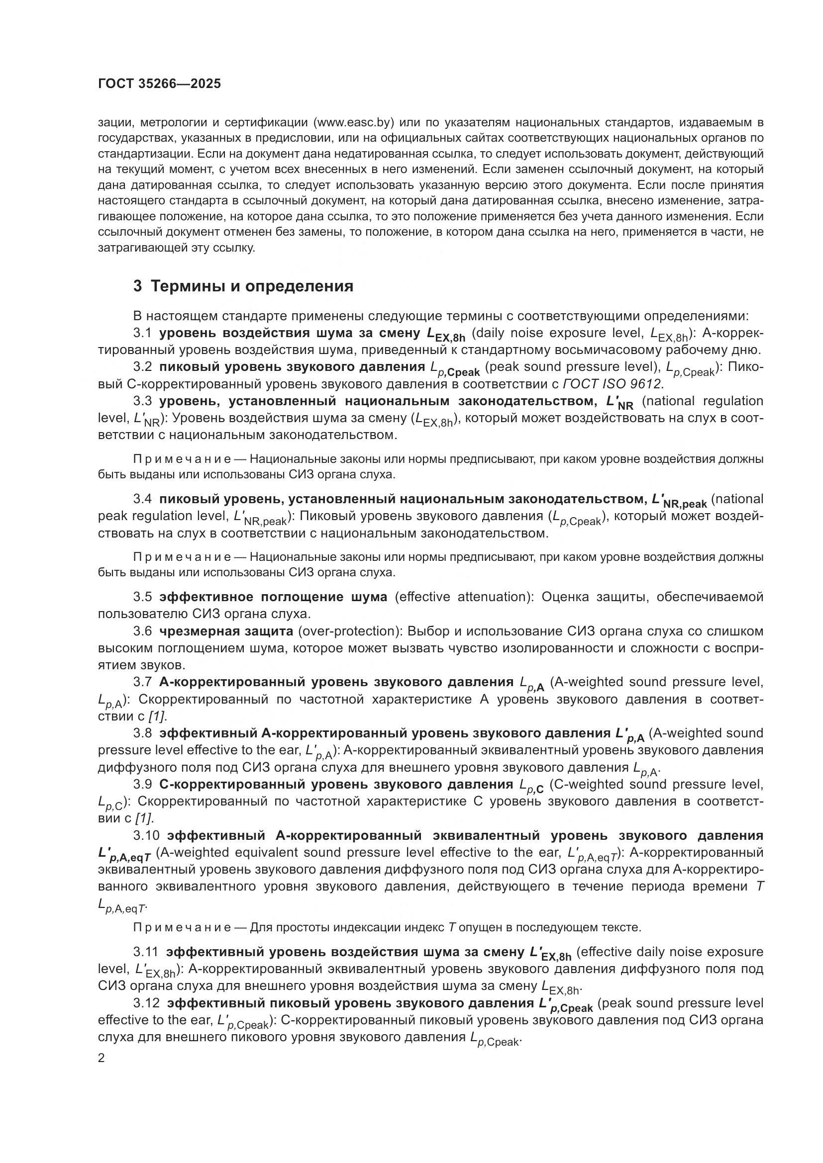 ГОСТ 35266-2025, страница 8