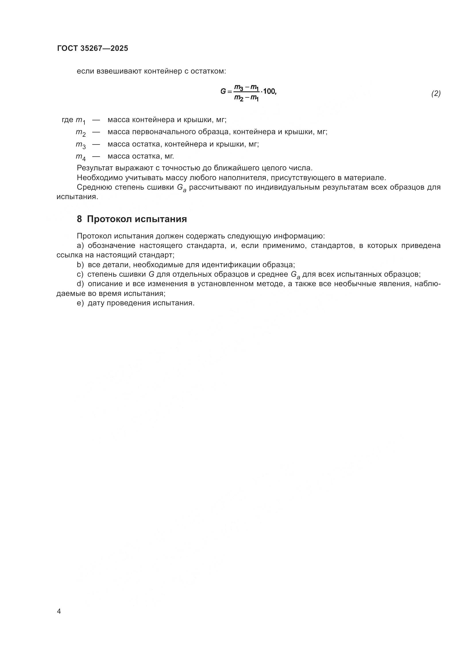 ГОСТ 35267-2025, страница 6