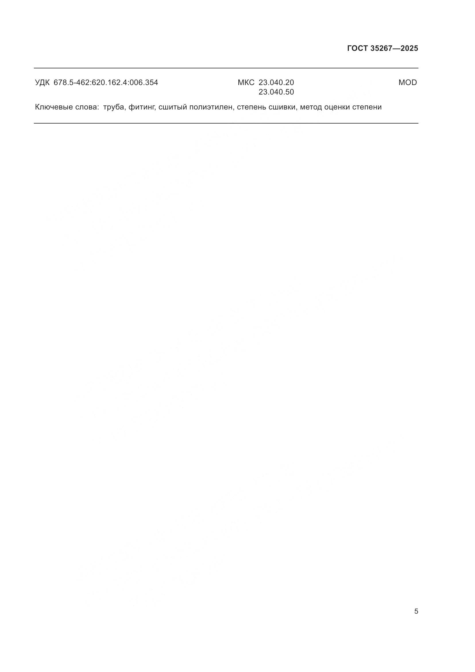ГОСТ 35267-2025, страница 7
