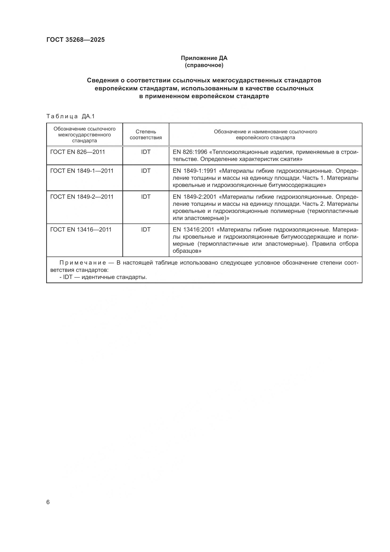 ГОСТ 35268-2025, страница 10