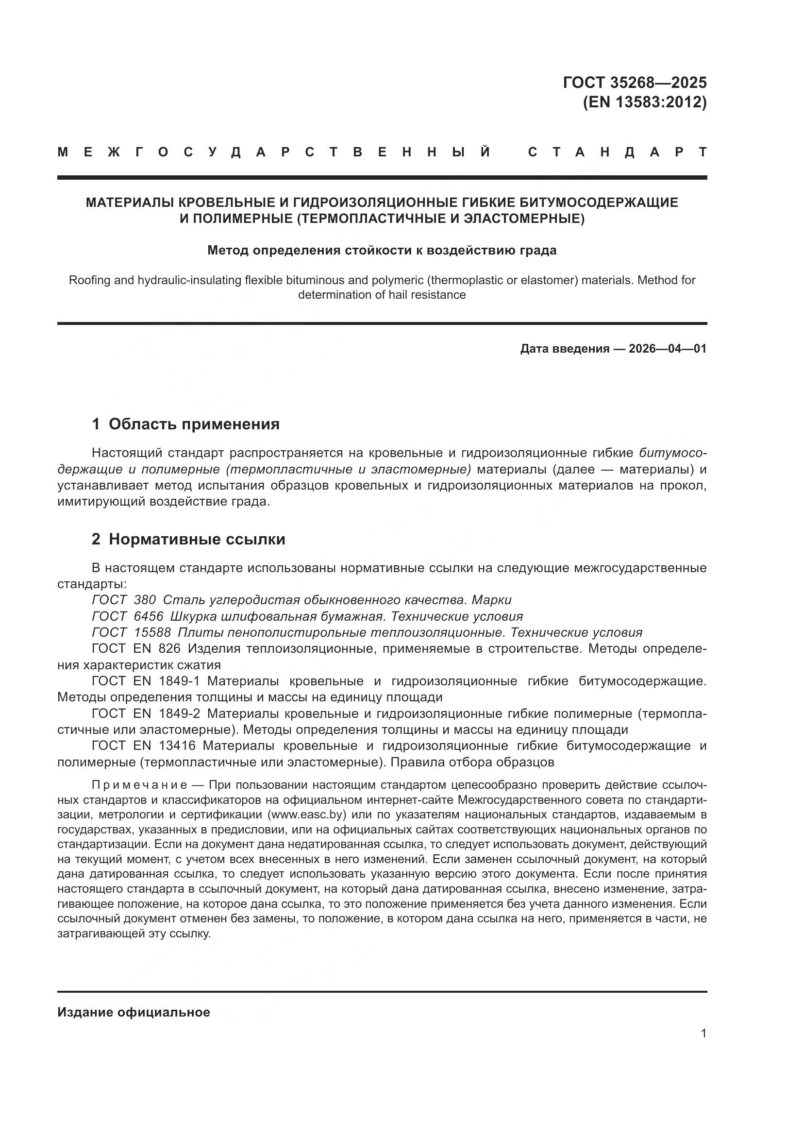 ГОСТ 35268-2025, страница 5