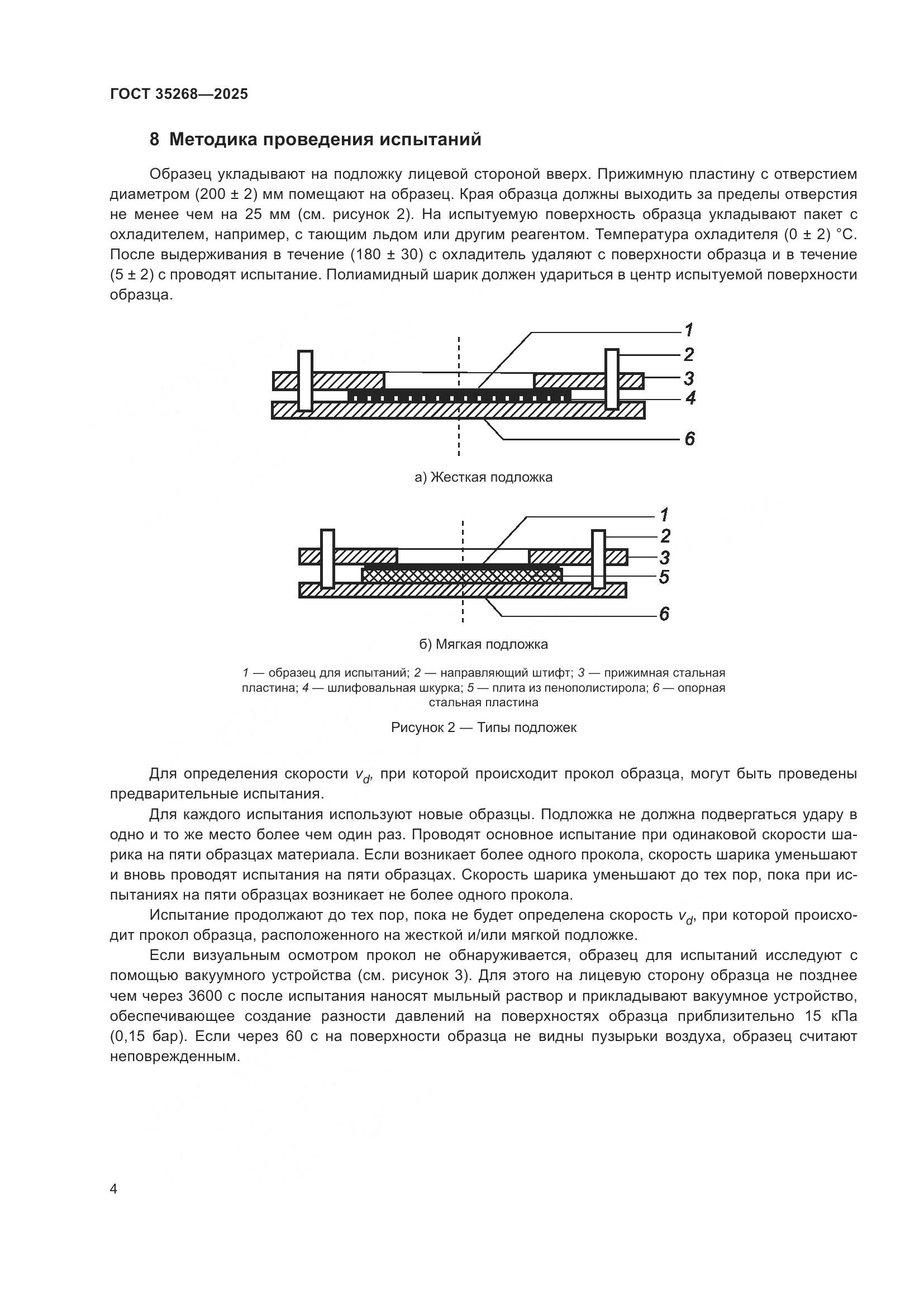 ГОСТ 35268-2025, страница 8