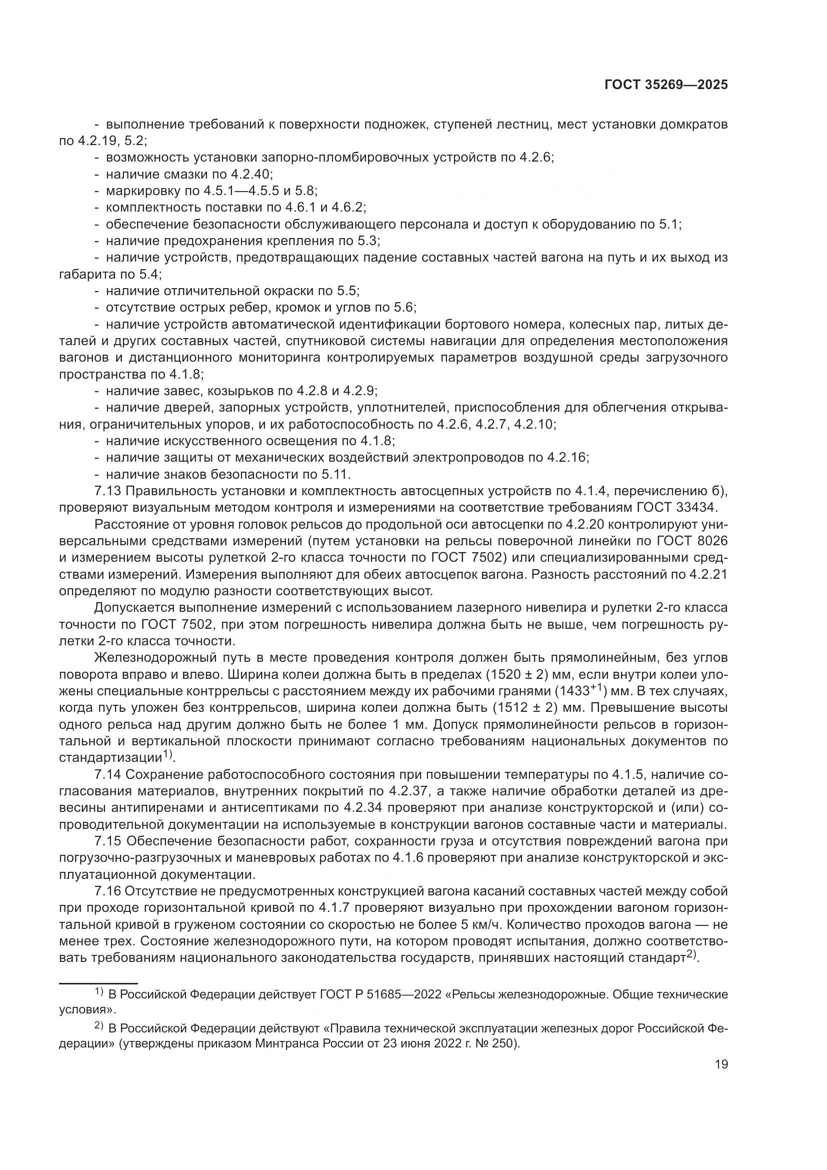 ГОСТ 35269-2025, страница 23