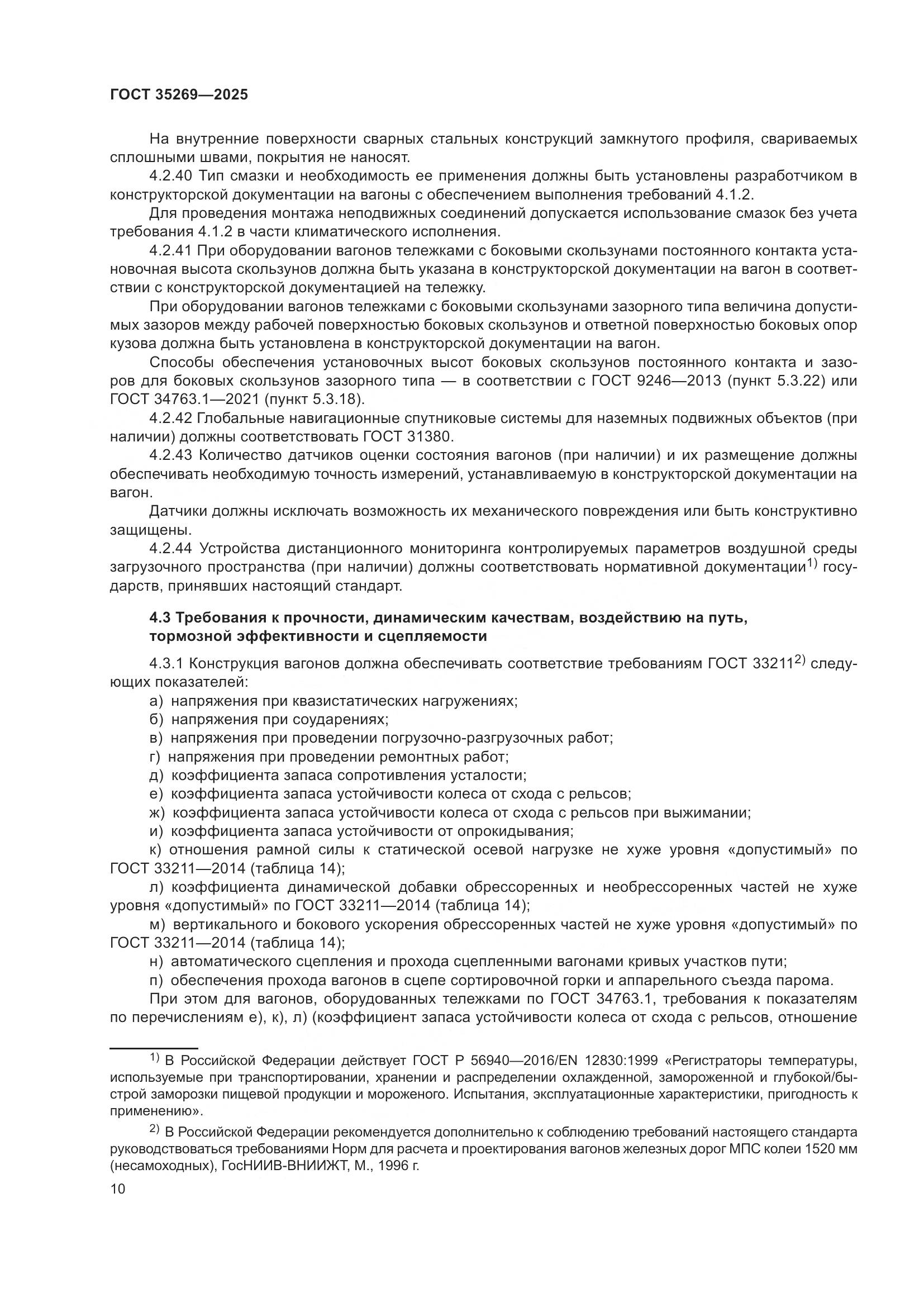 ГОСТ 35269-2025, страница 14