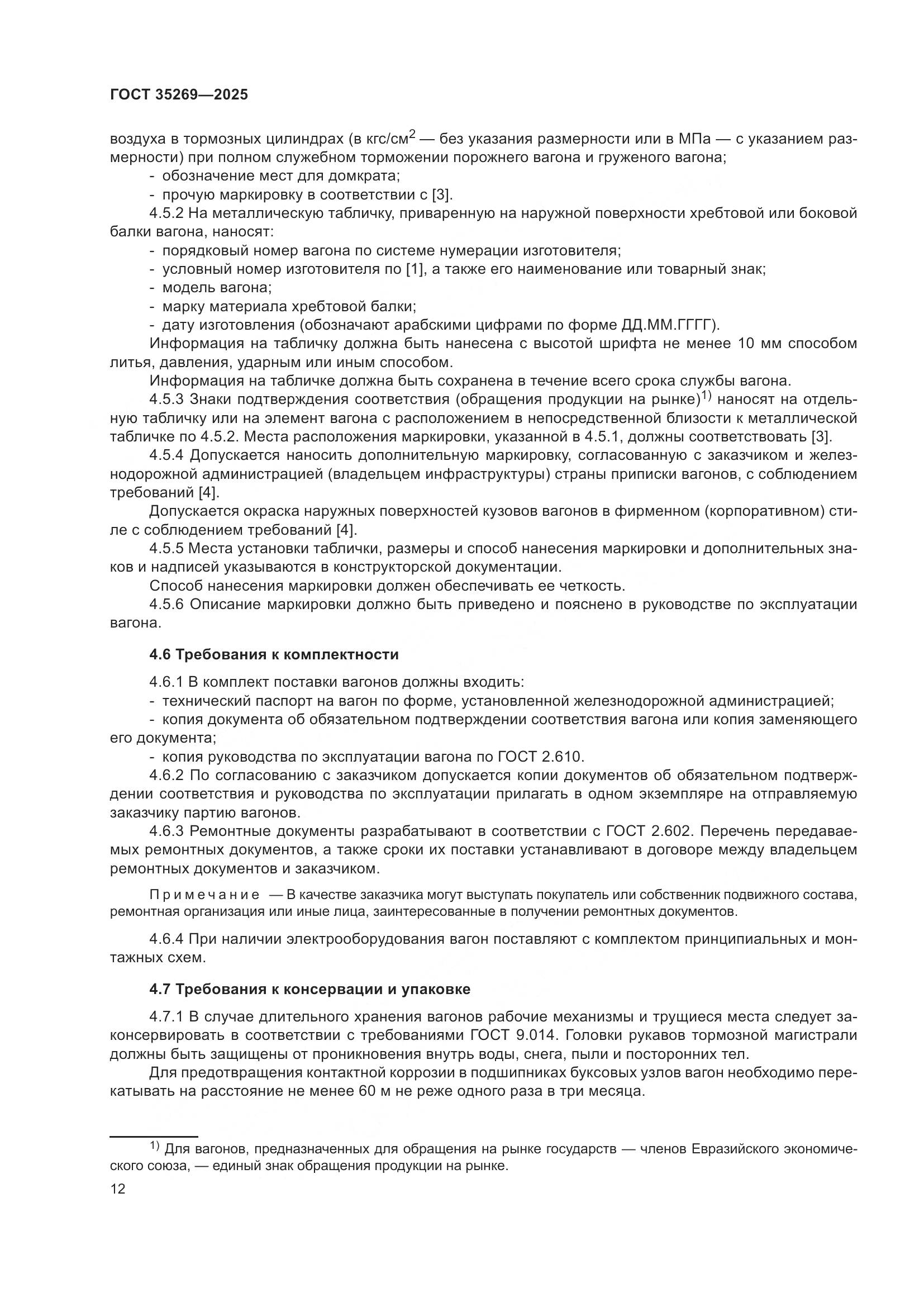 ГОСТ 35269-2025, страница 16