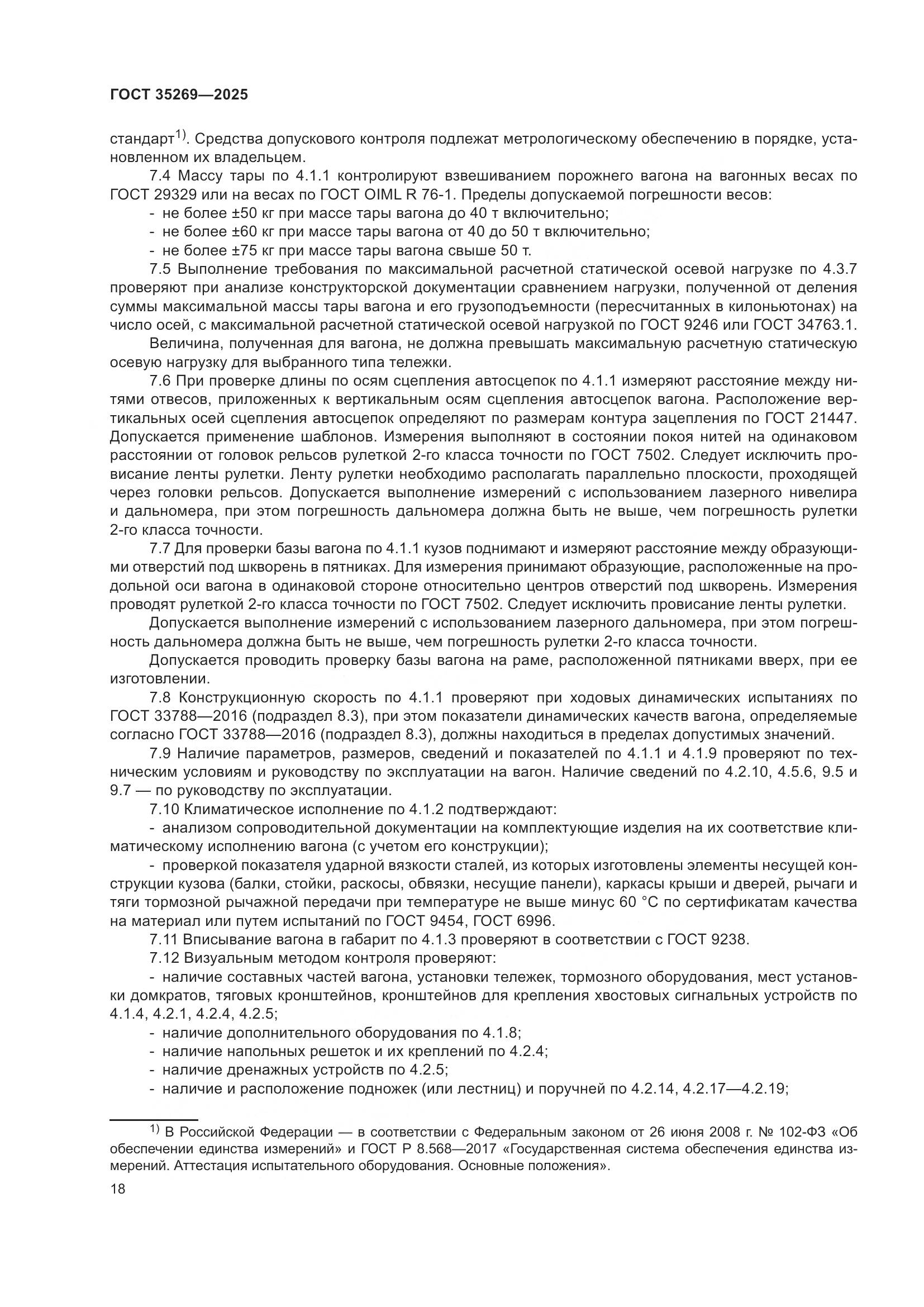 ГОСТ 35269-2025, страница 22