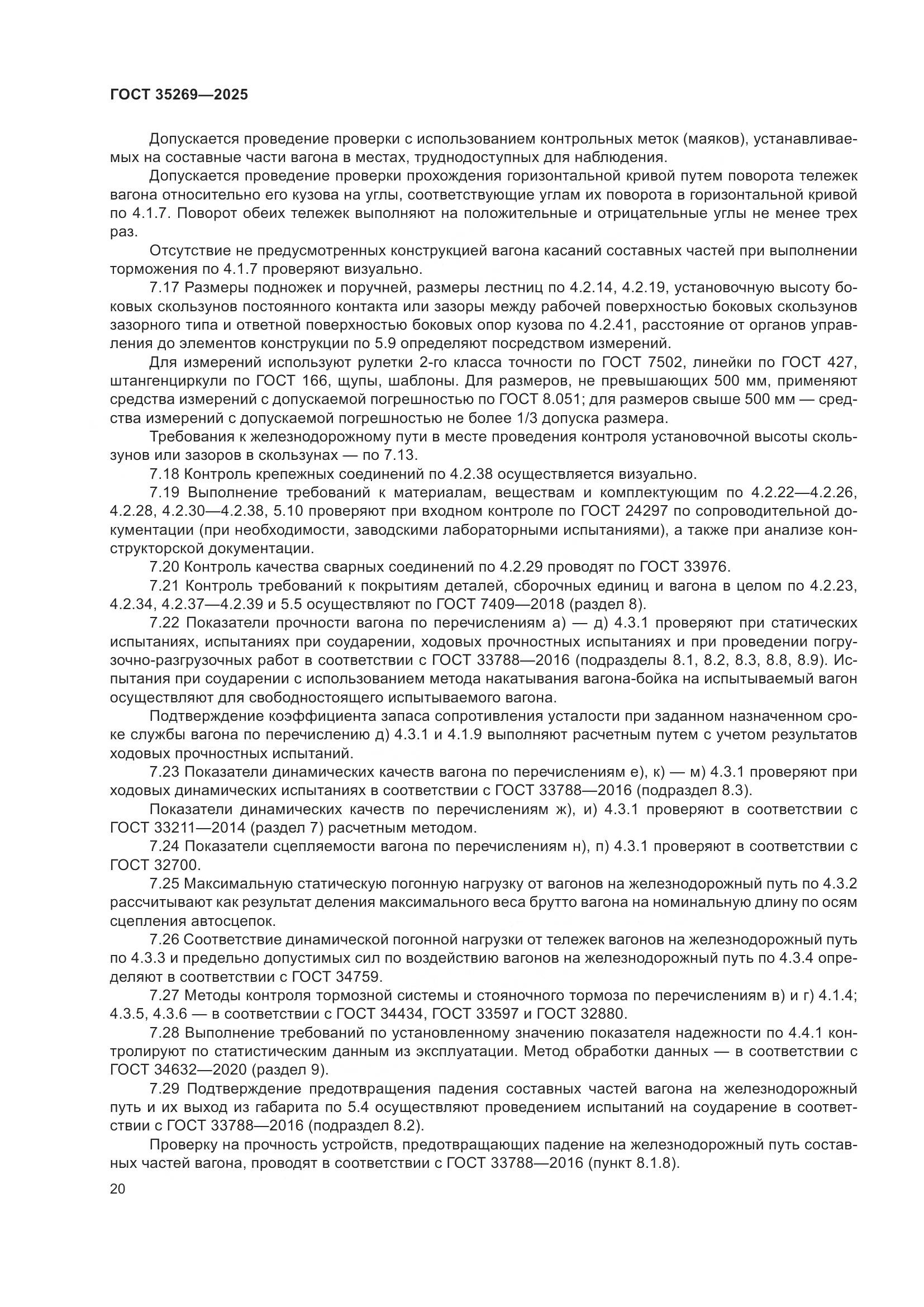 ГОСТ 35269-2025, страница 24