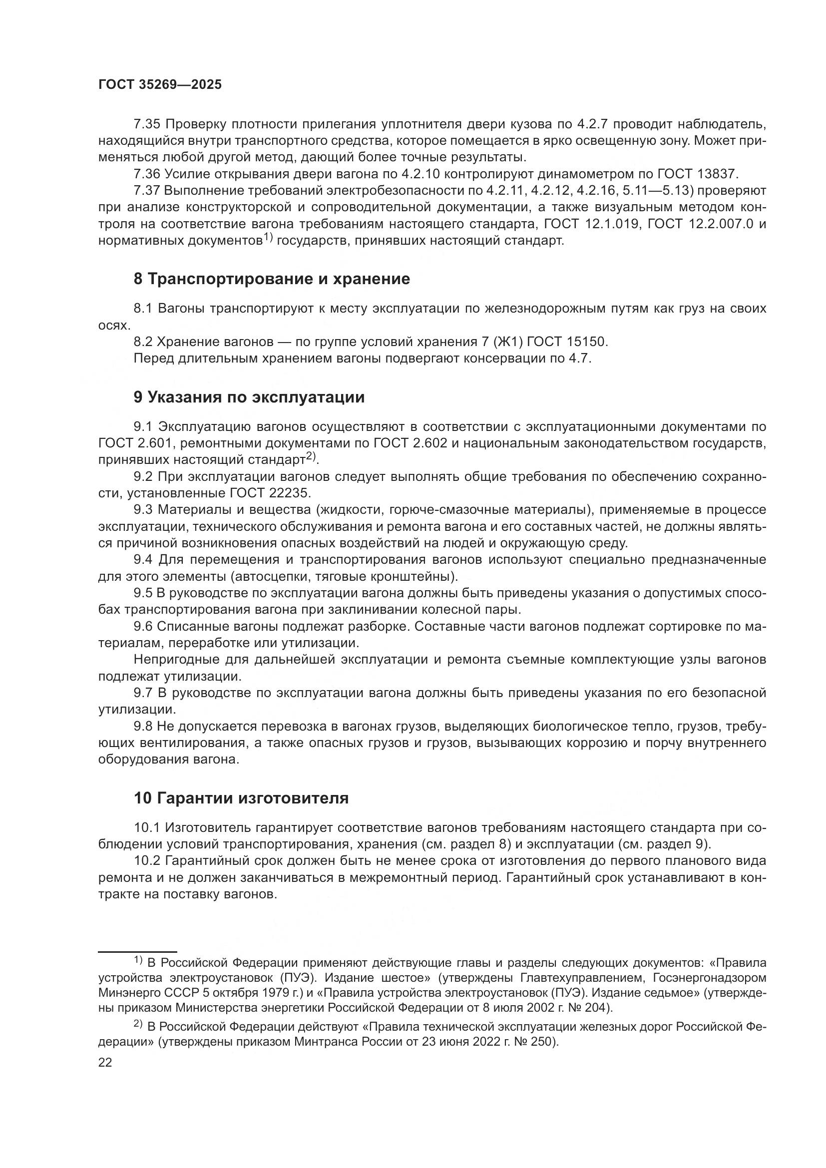 ГОСТ 35269-2025, страница 26