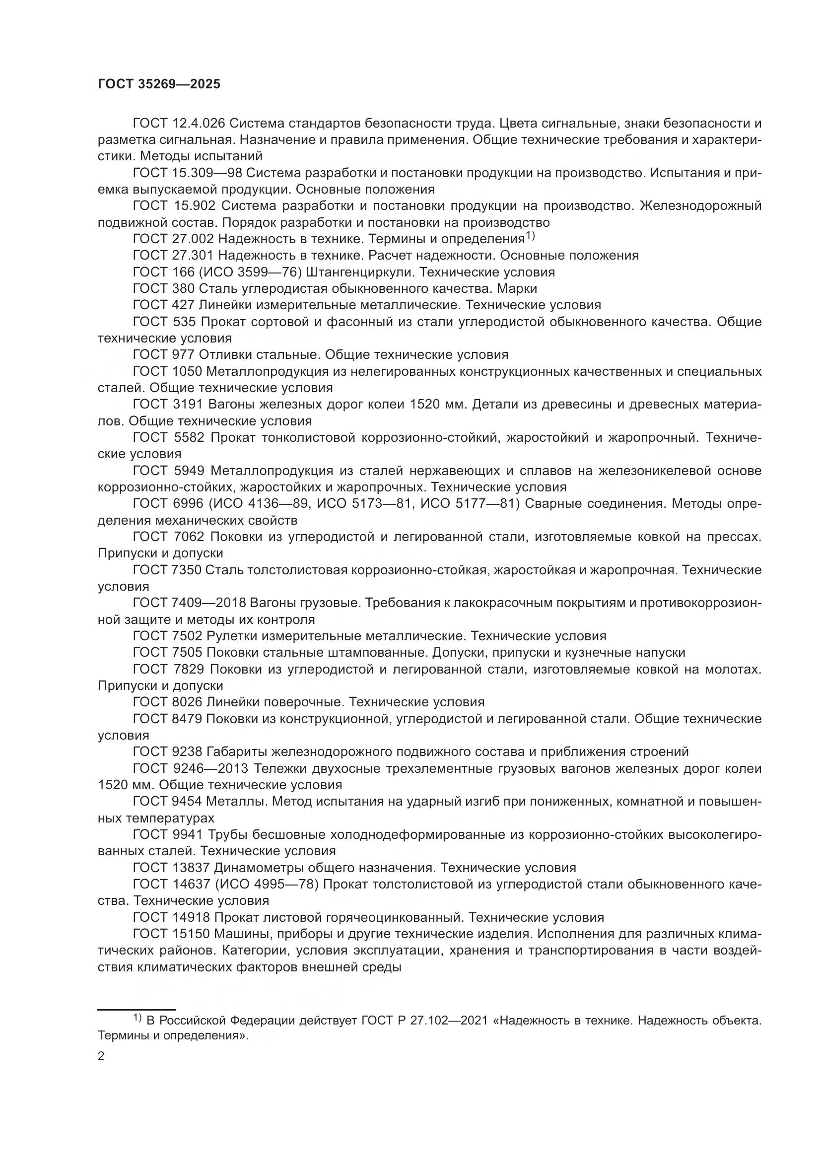 ГОСТ 35269-2025, страница 6