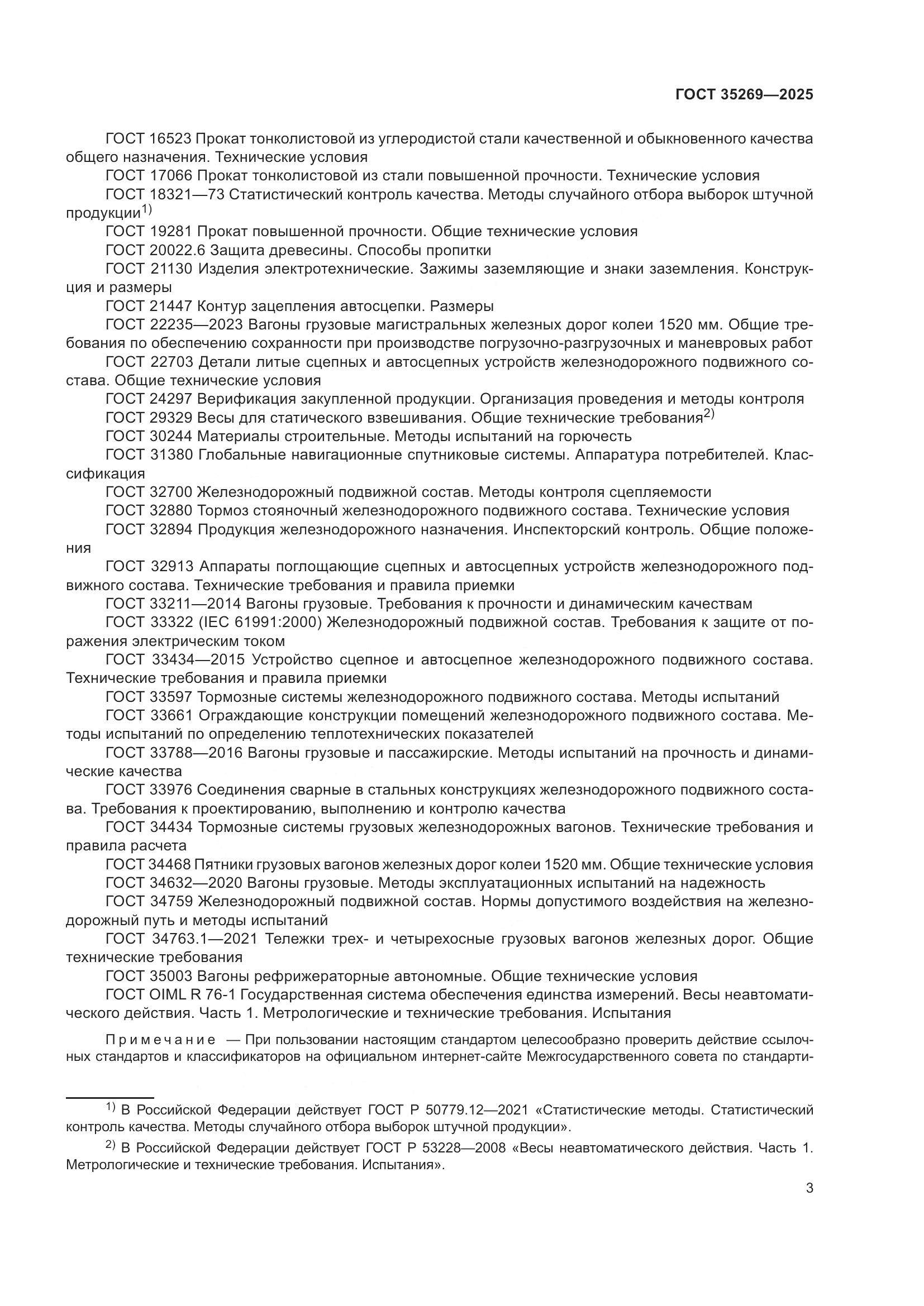 ГОСТ 35269-2025, страница 7