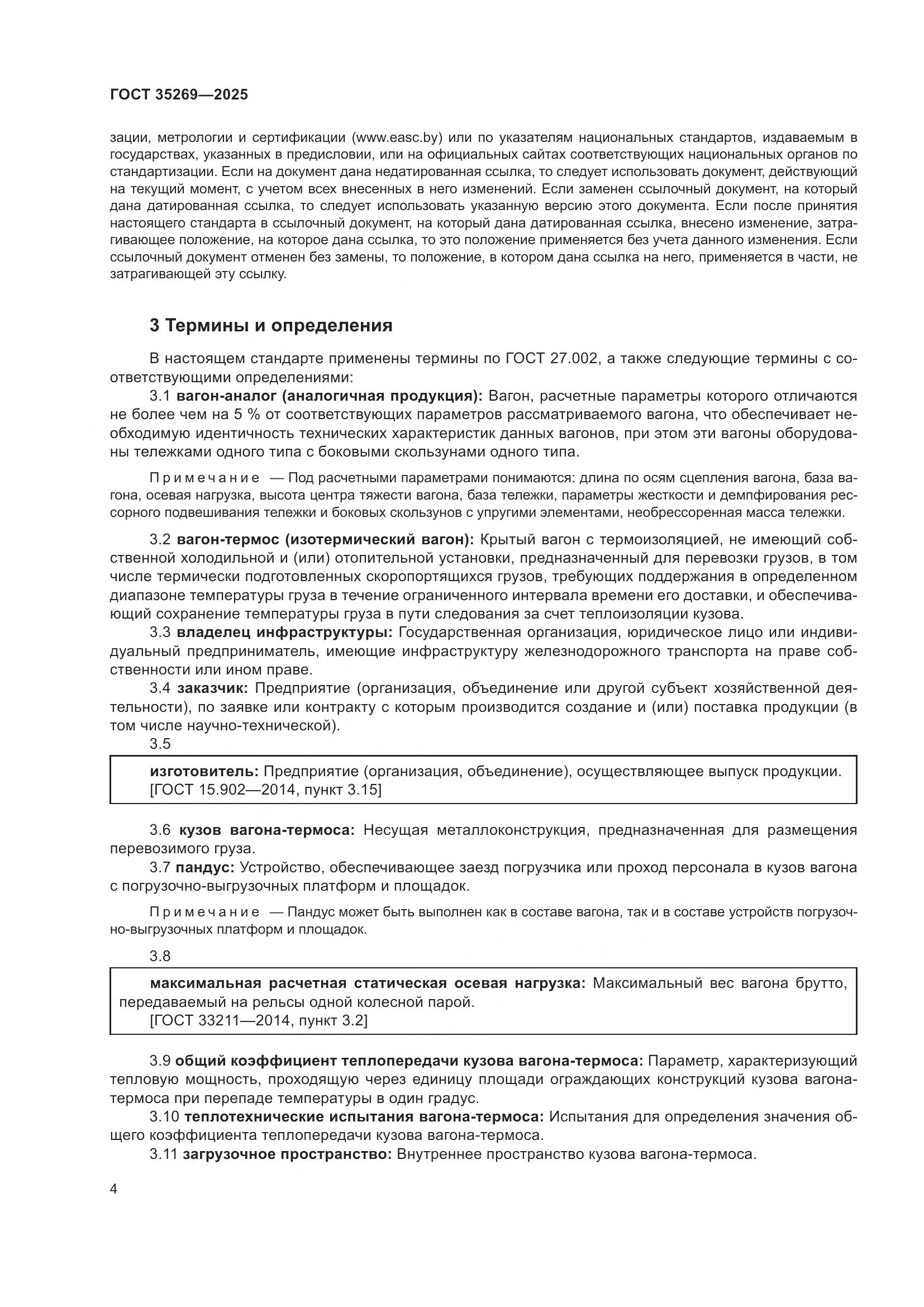 ГОСТ 35269-2025, страница 8