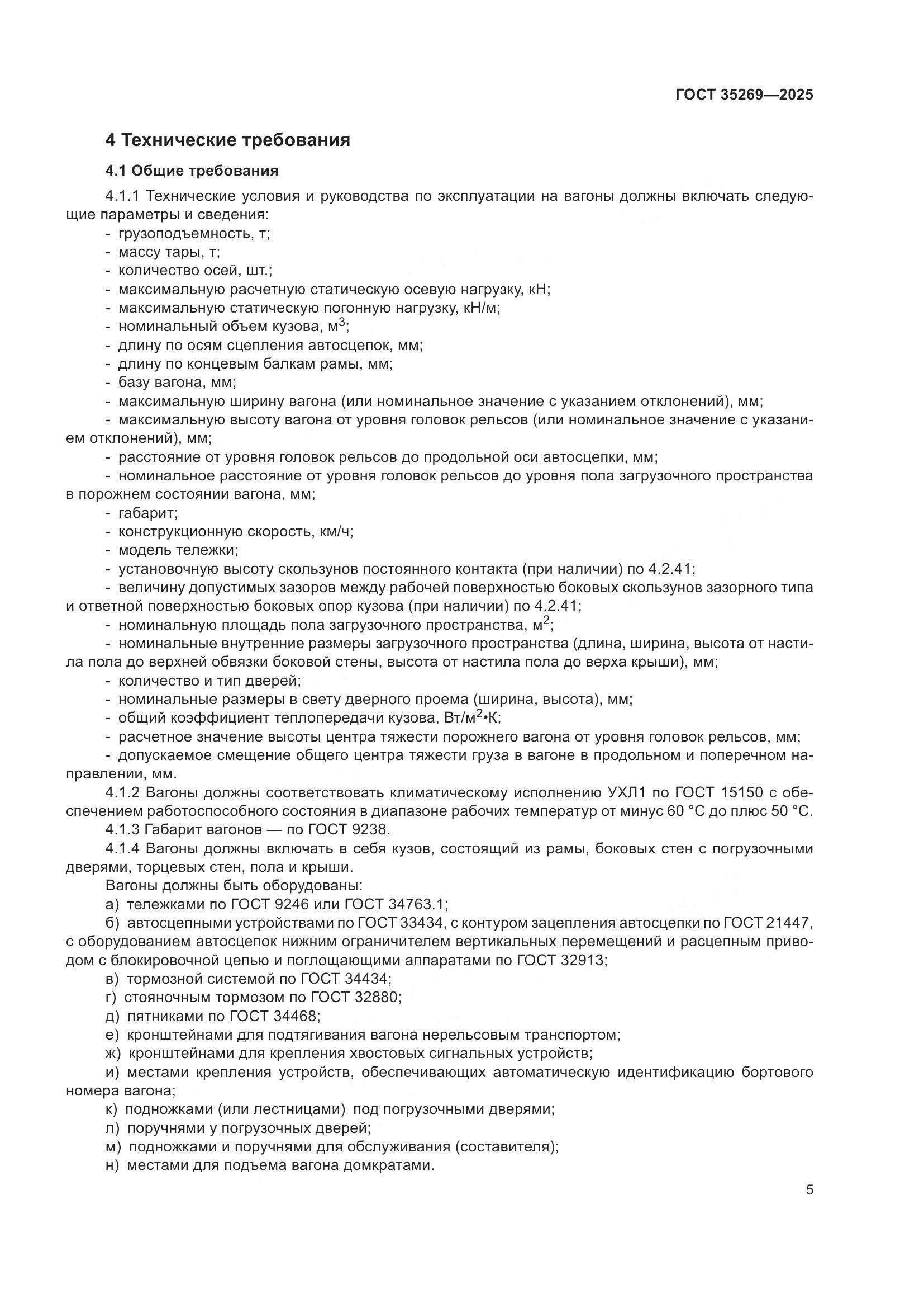 ГОСТ 35269-2025, страница 9