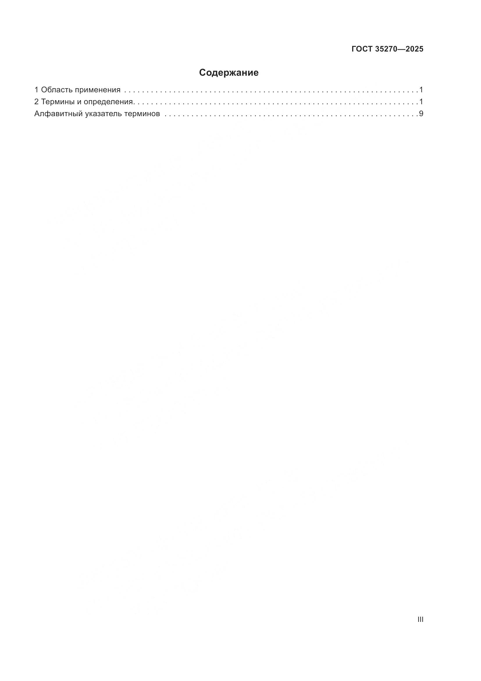 ГОСТ 35270-2025, страница 3