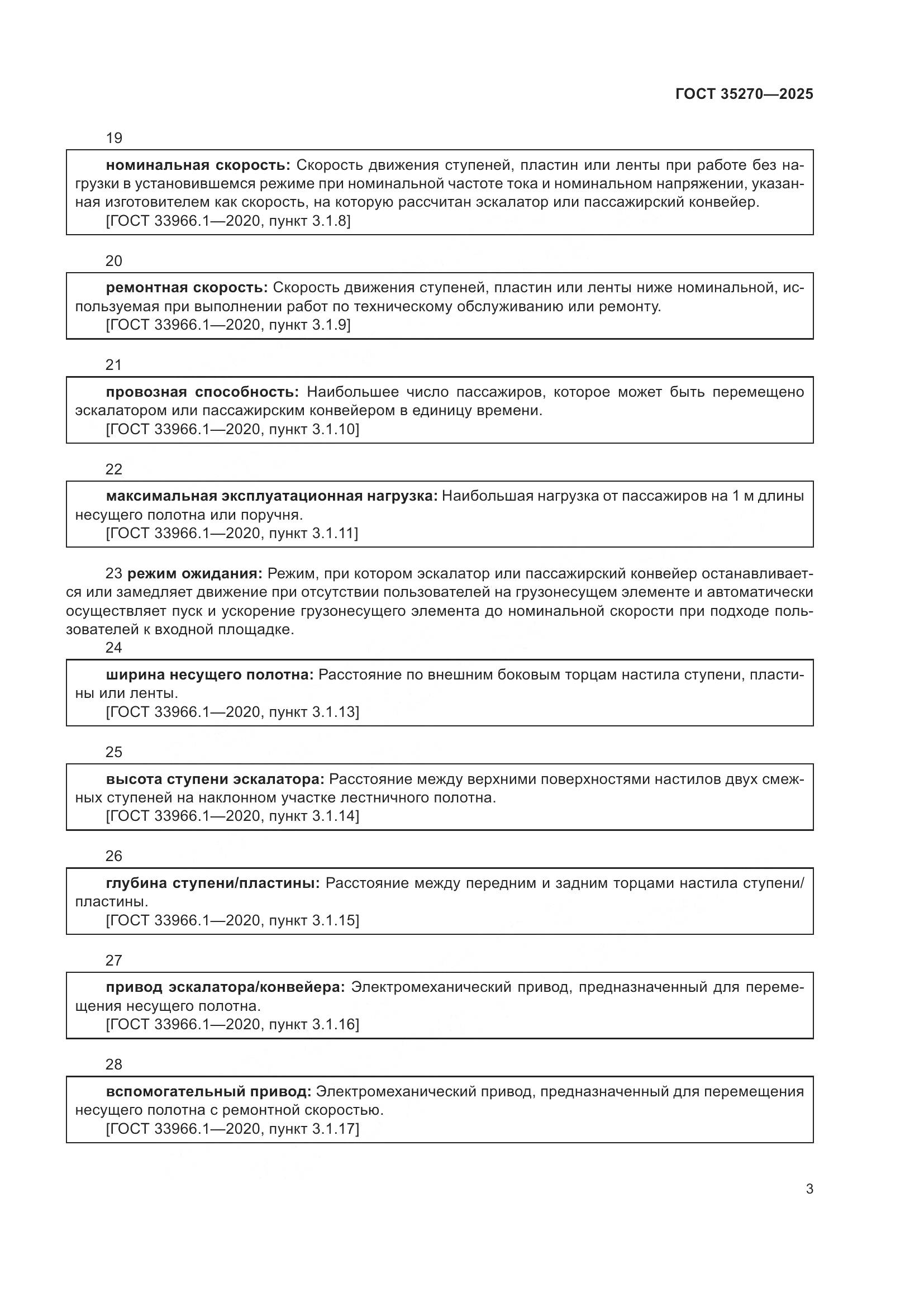 ГОСТ 35270-2025, страница 7