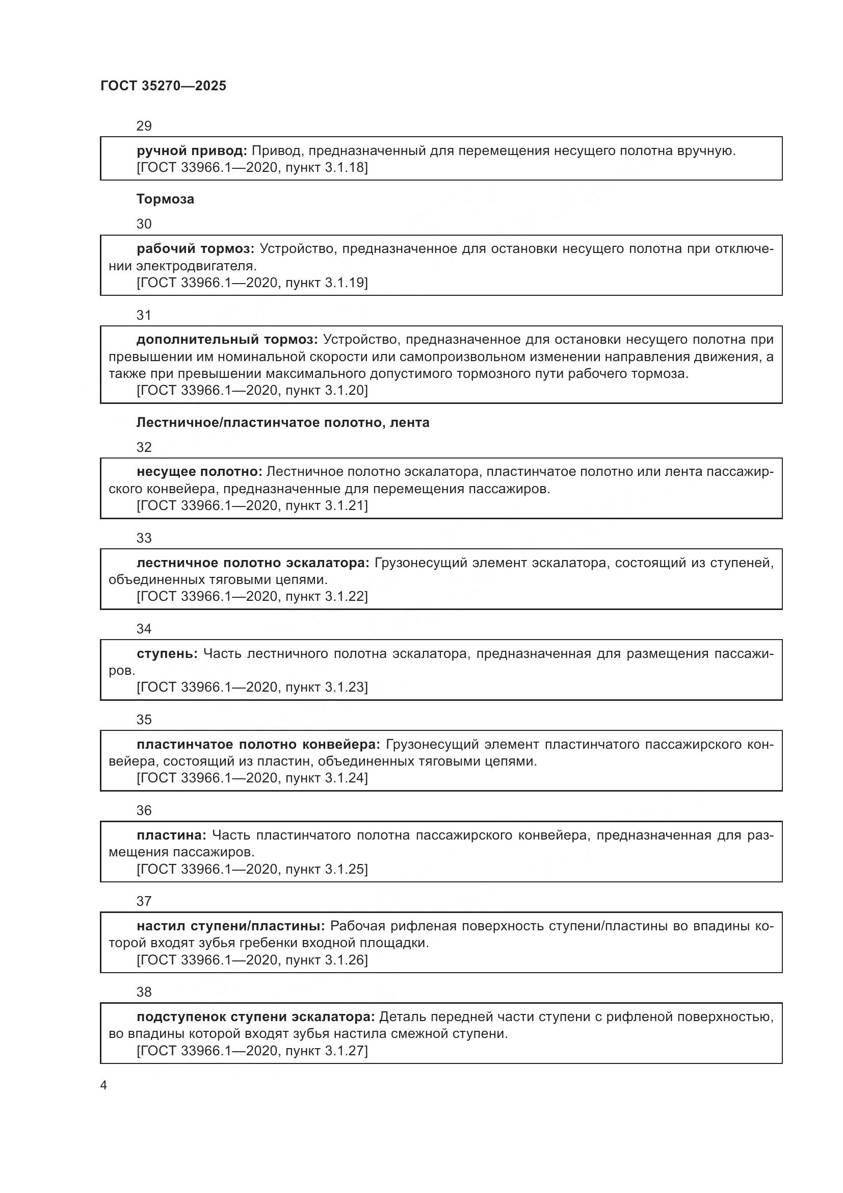 ГОСТ 35270-2025, страница 8
