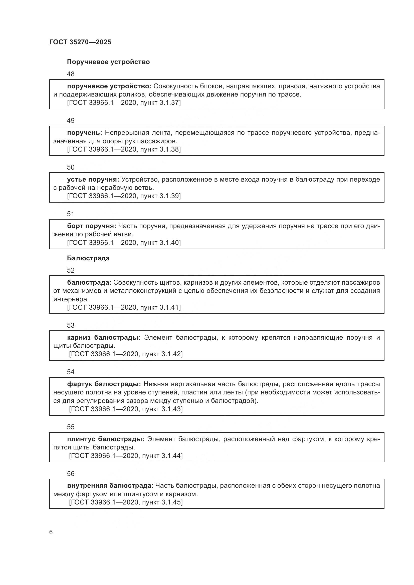 ГОСТ 35270-2025, страница 10