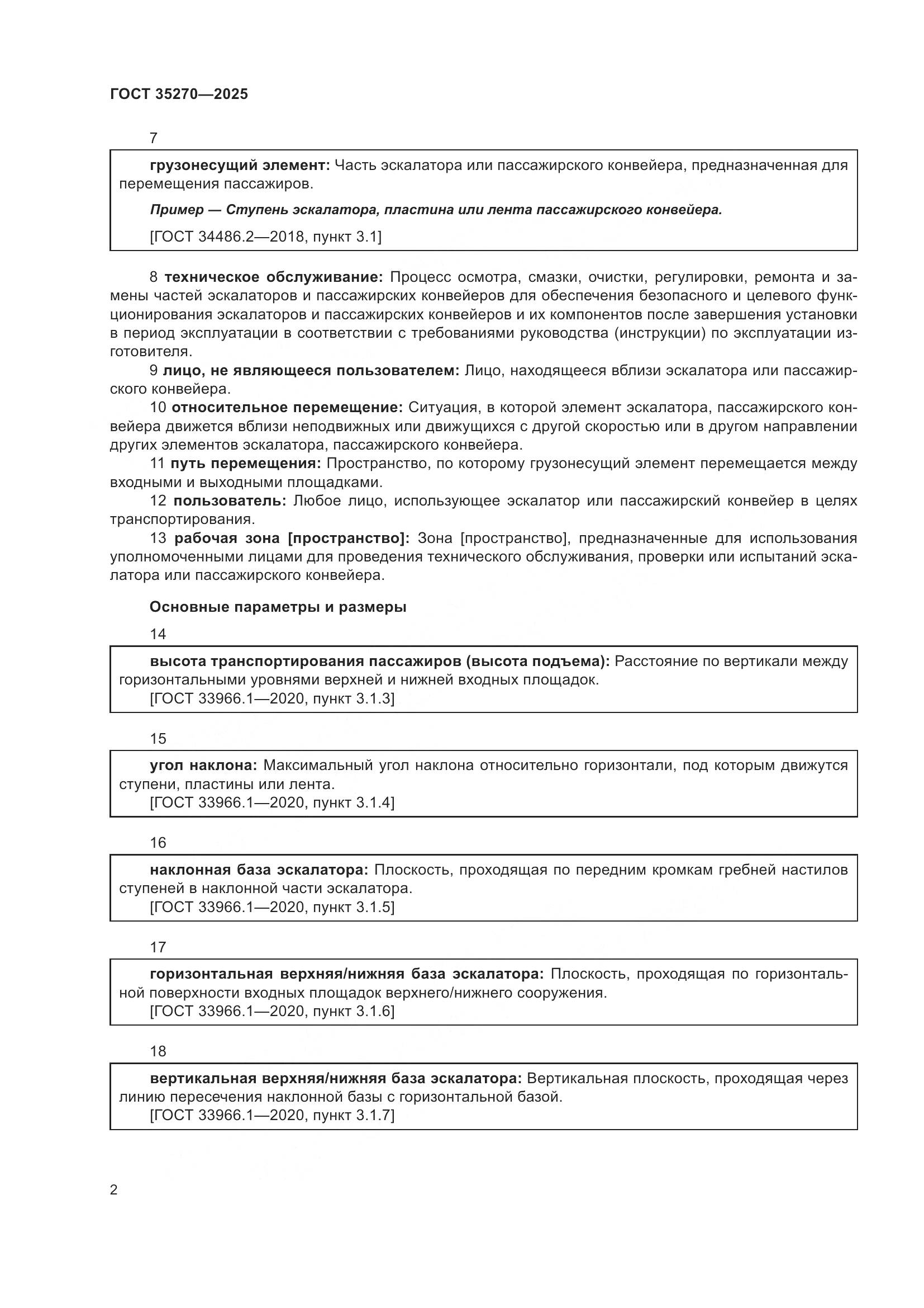 ГОСТ 35270-2025, страница 6