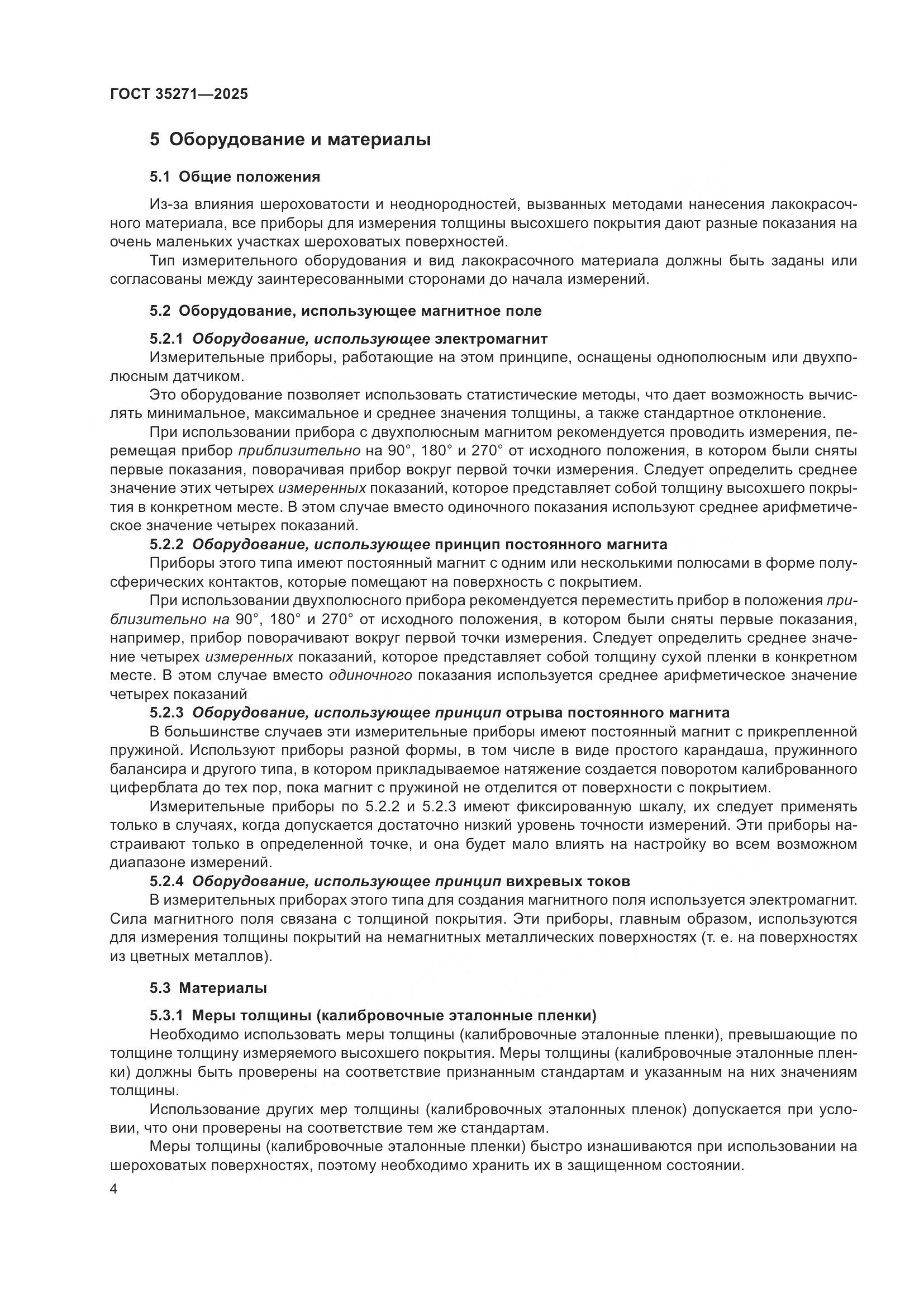 ГОСТ 35271-2025, страница 10