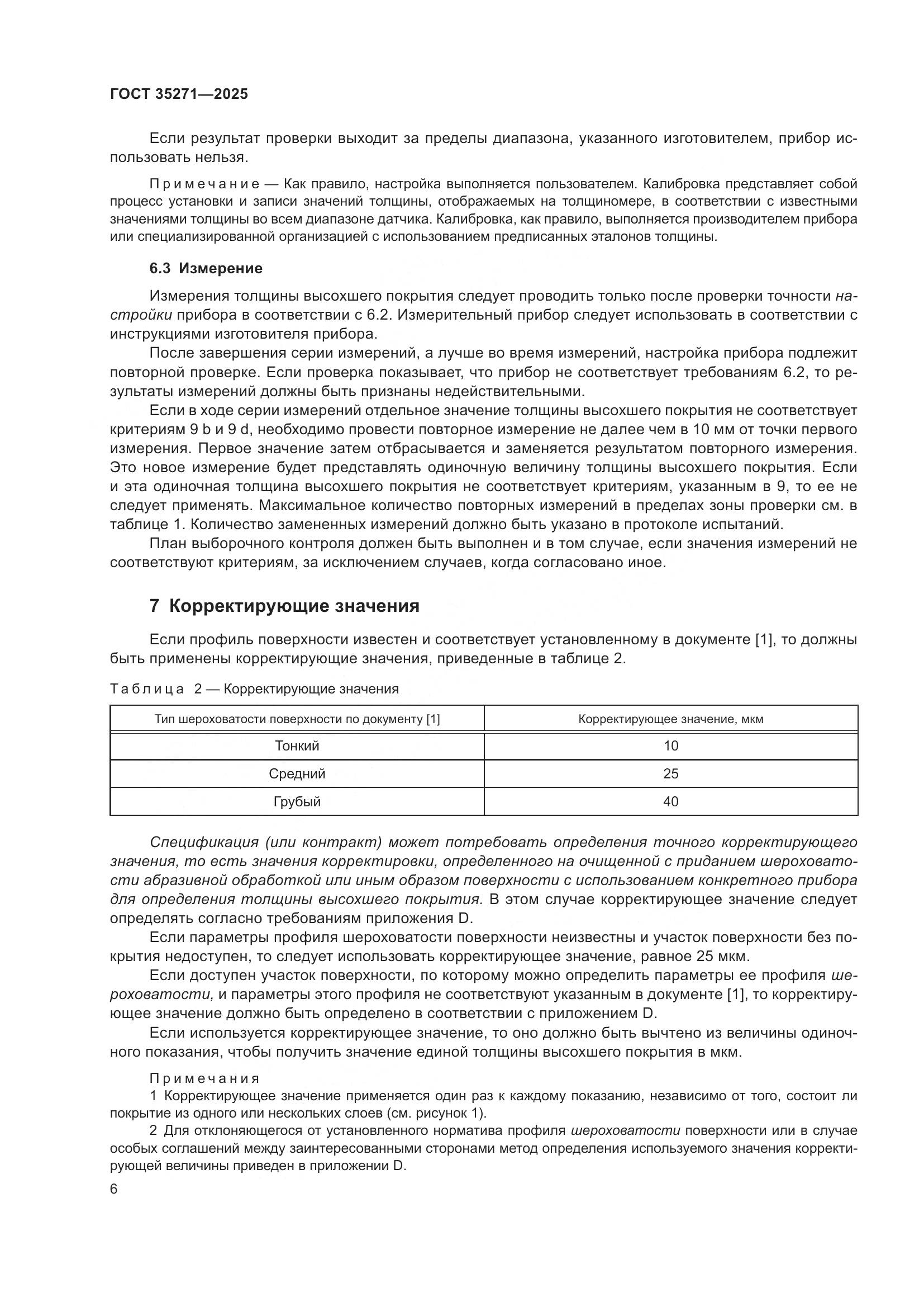 ГОСТ 35271-2025, страница 12