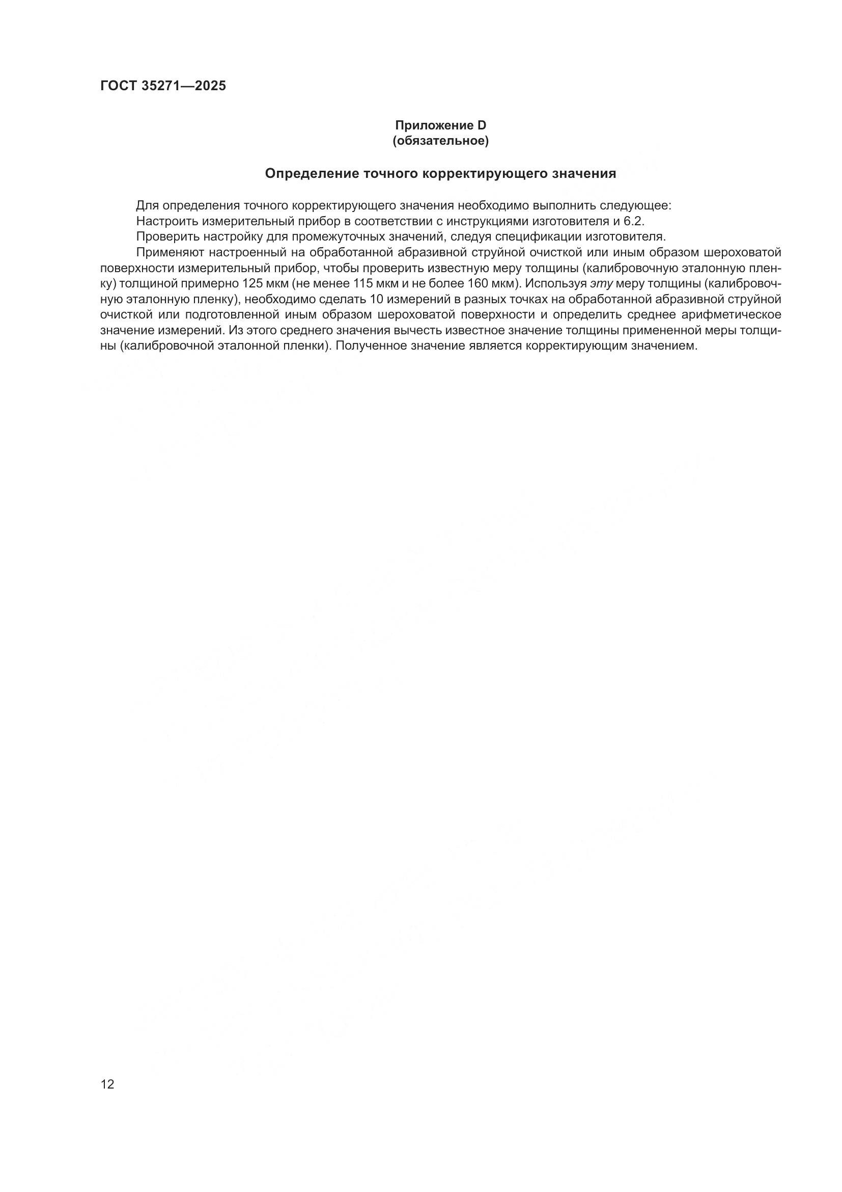 ГОСТ 35271-2025, страница 18