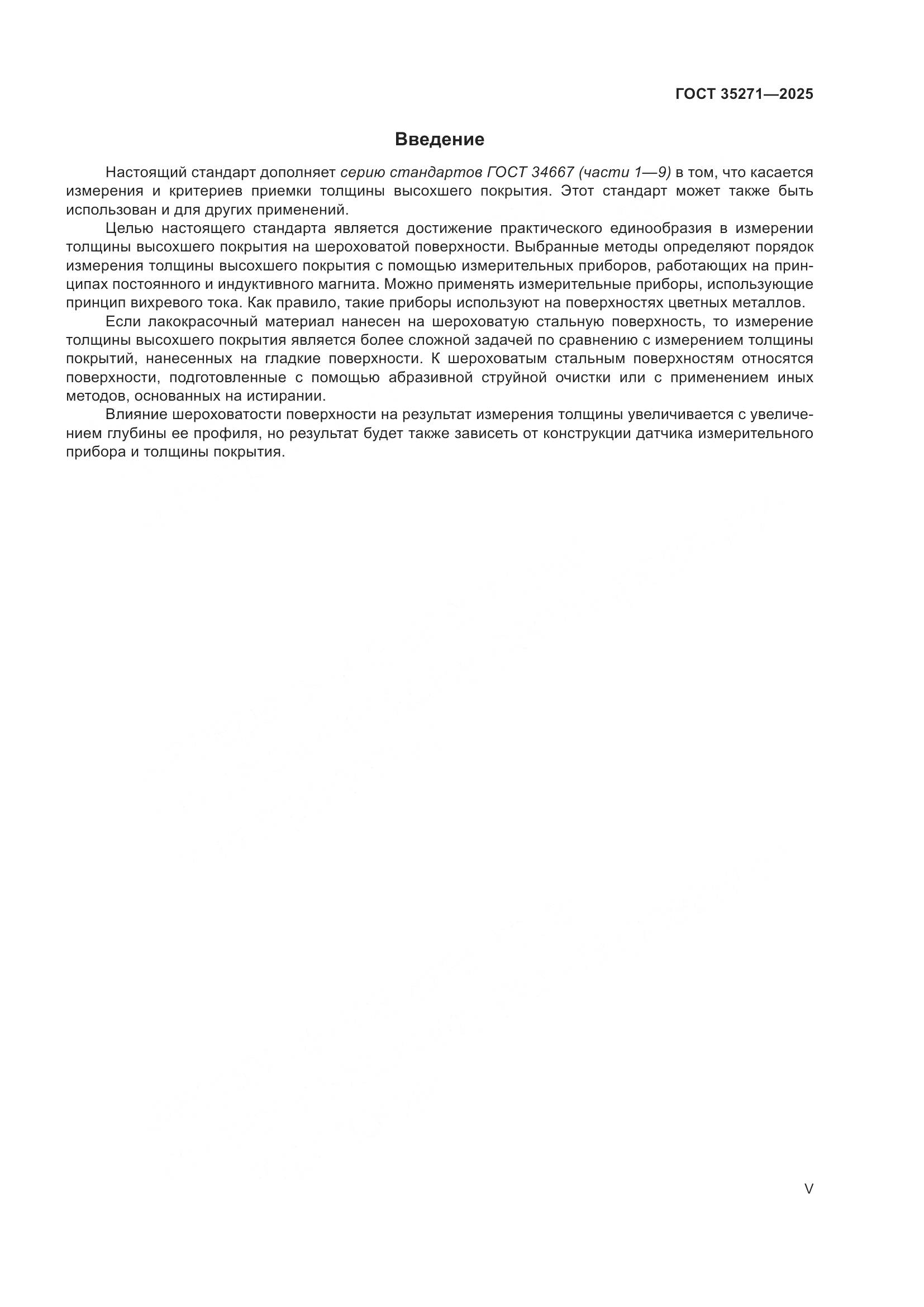 ГОСТ 35271-2025, страница 5