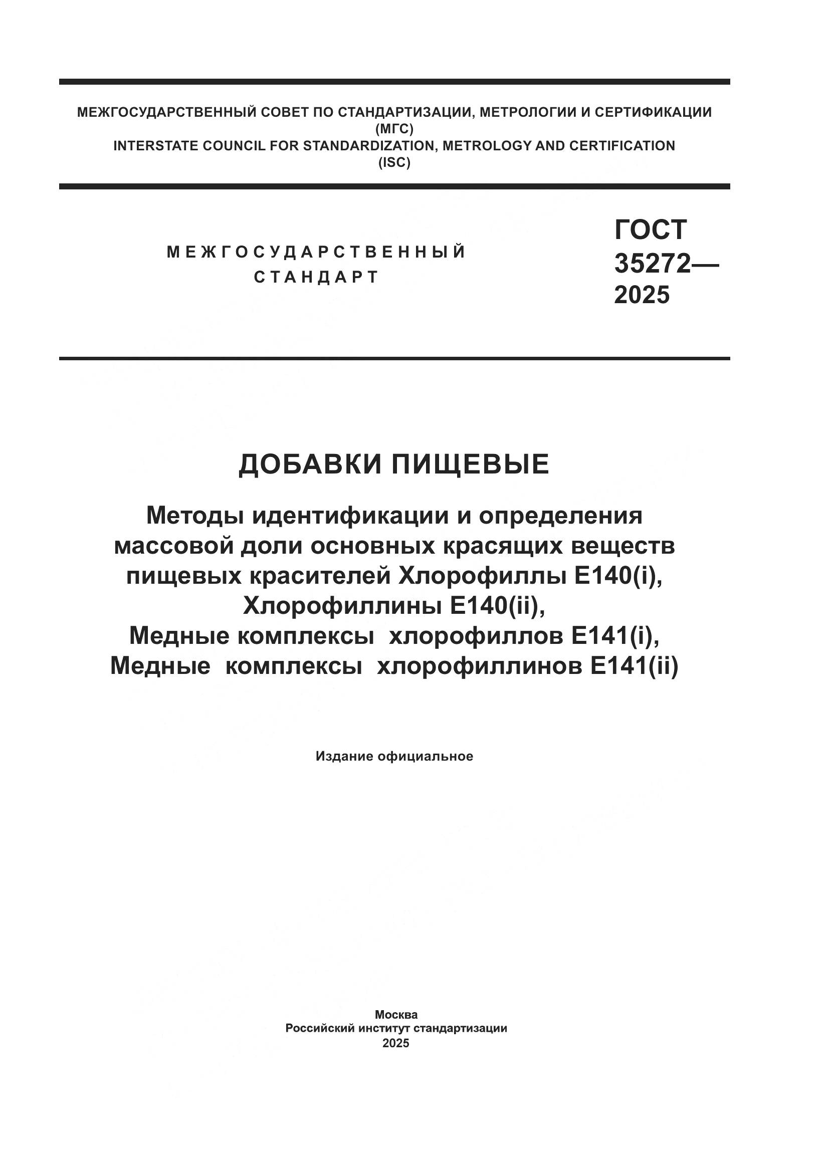 ГОСТ 35272-2025, страница 1