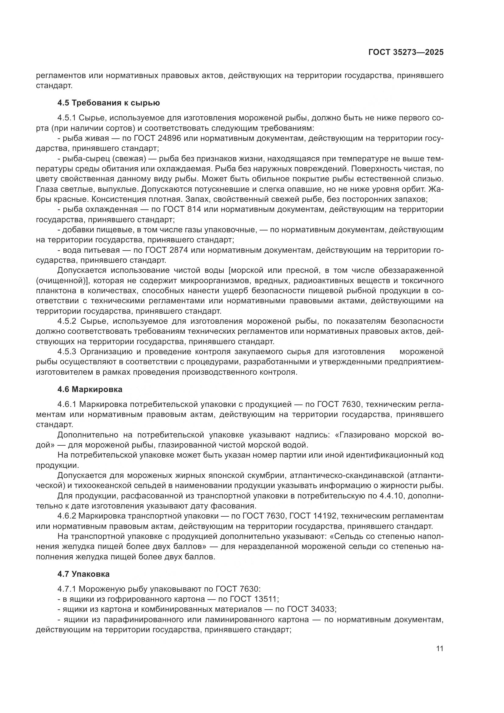 ГОСТ 35273-2025, страница 15